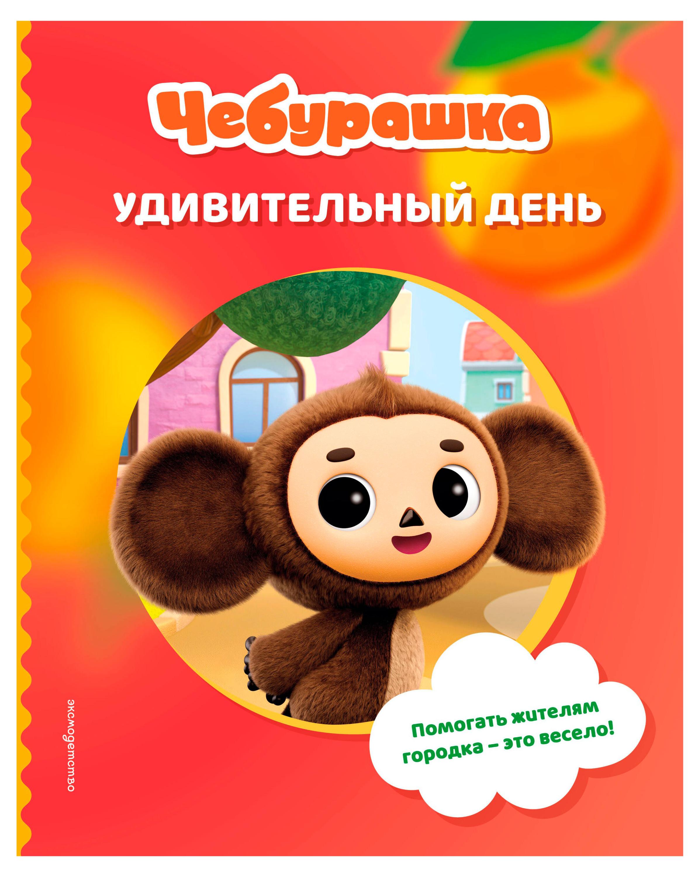 Чебурашка. Удивительный день
