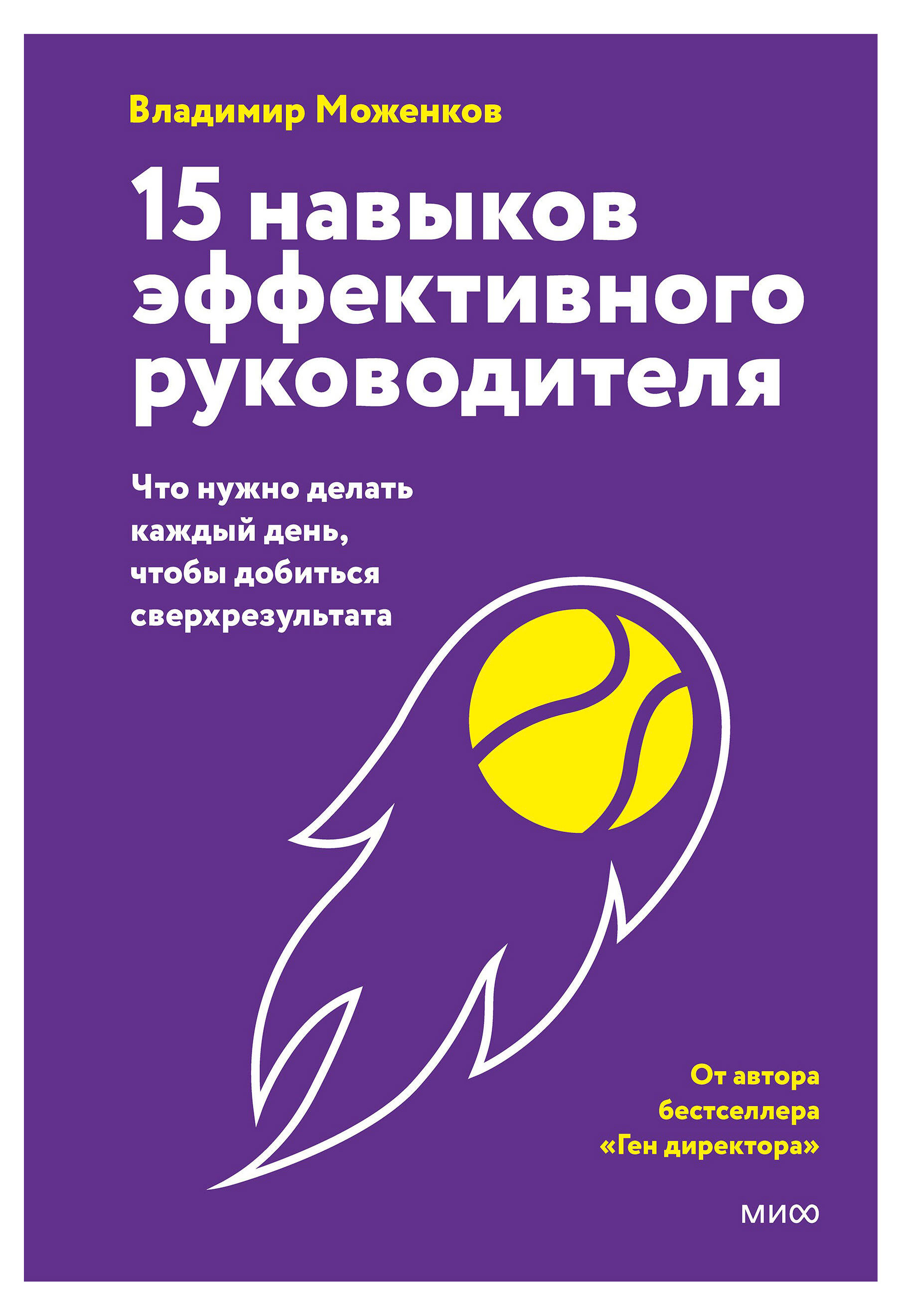 

15 навыков эффективного руководителя. Что нужно делать каждый день, чтобы добиться сверхрезультата, Моженков В.
