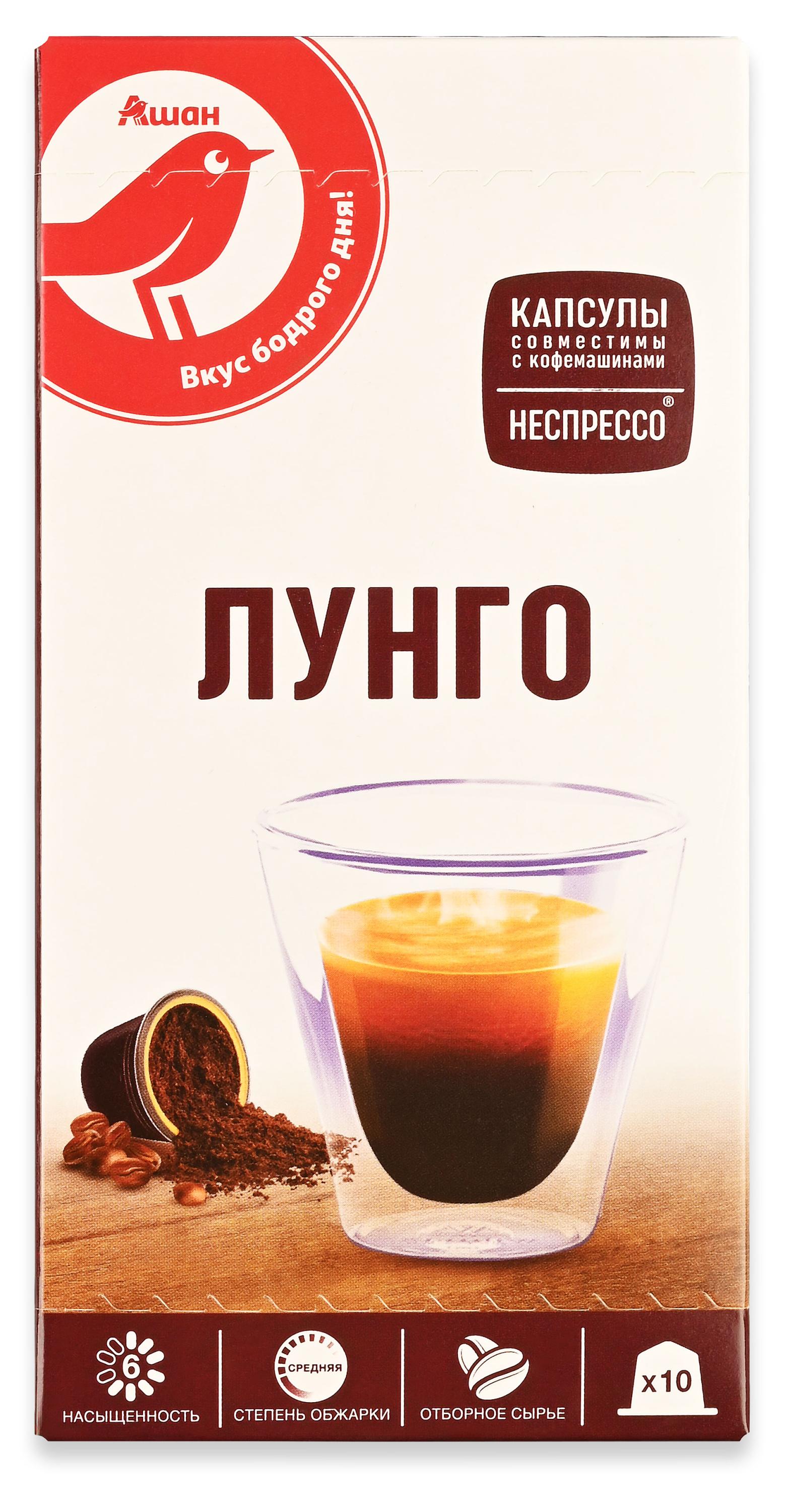 Изображение товара Кофе в капсулах АШАН Красная птица LUNGO (10 шт) для Nespresso