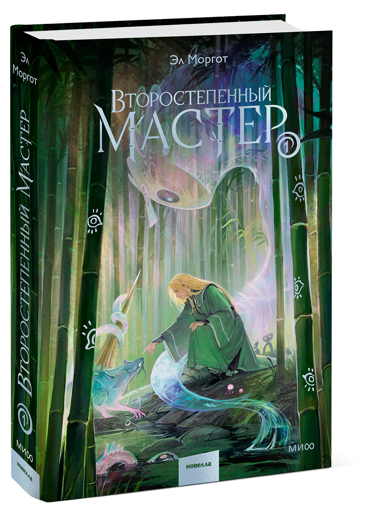 Второстепенный мастер. Том 1, Эл Моргот