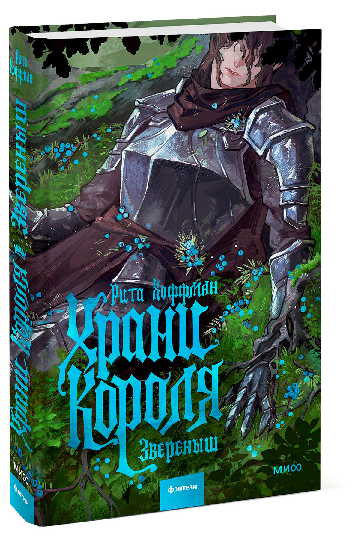

Храни Короля. Звереныш, Рита Хоффман