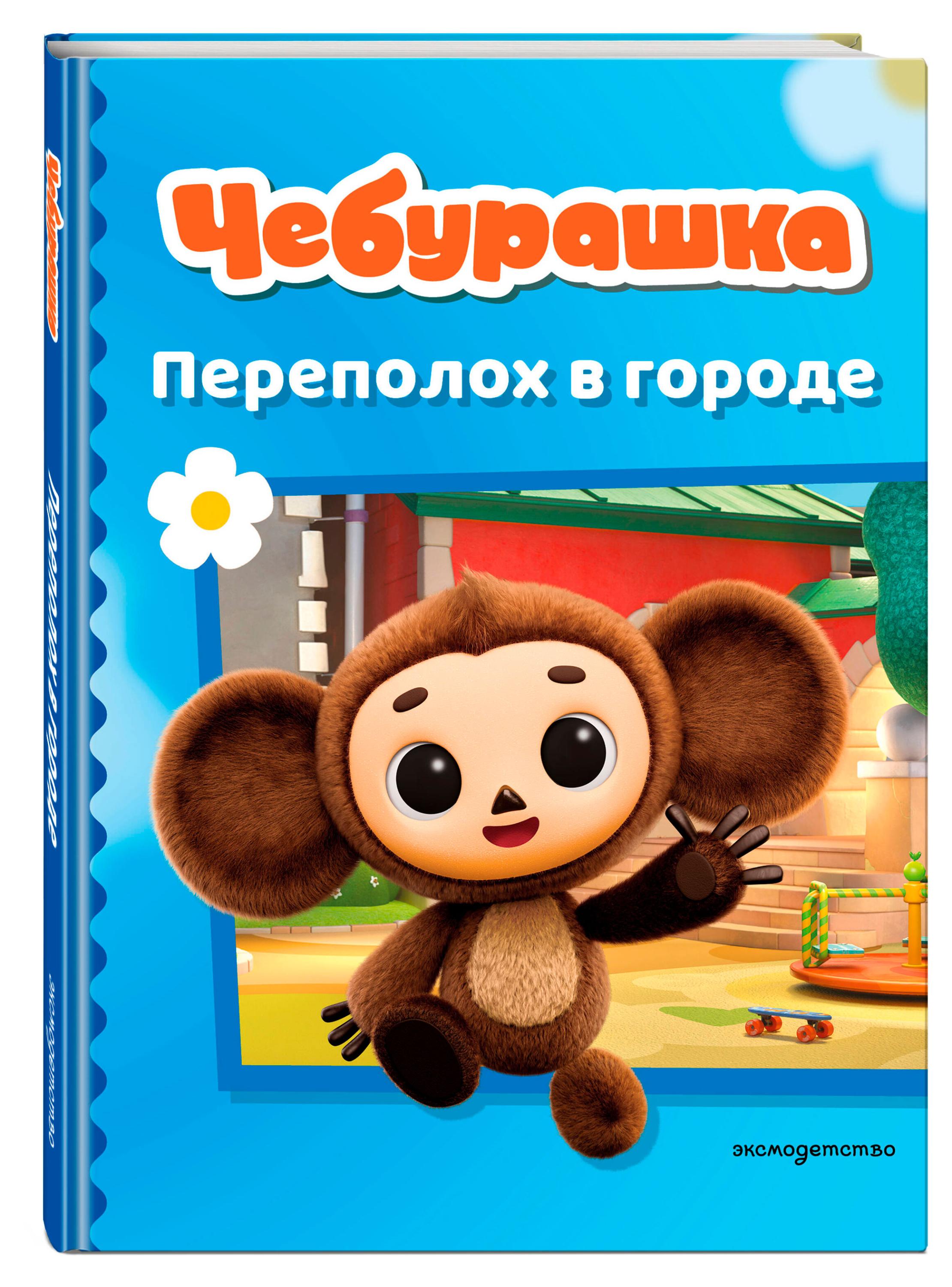 Чебурашка. Переполох в городе