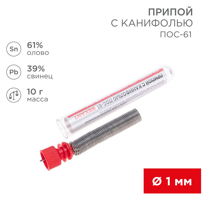 Припой с канифолью Rexant ПОС-61 Ø1мм