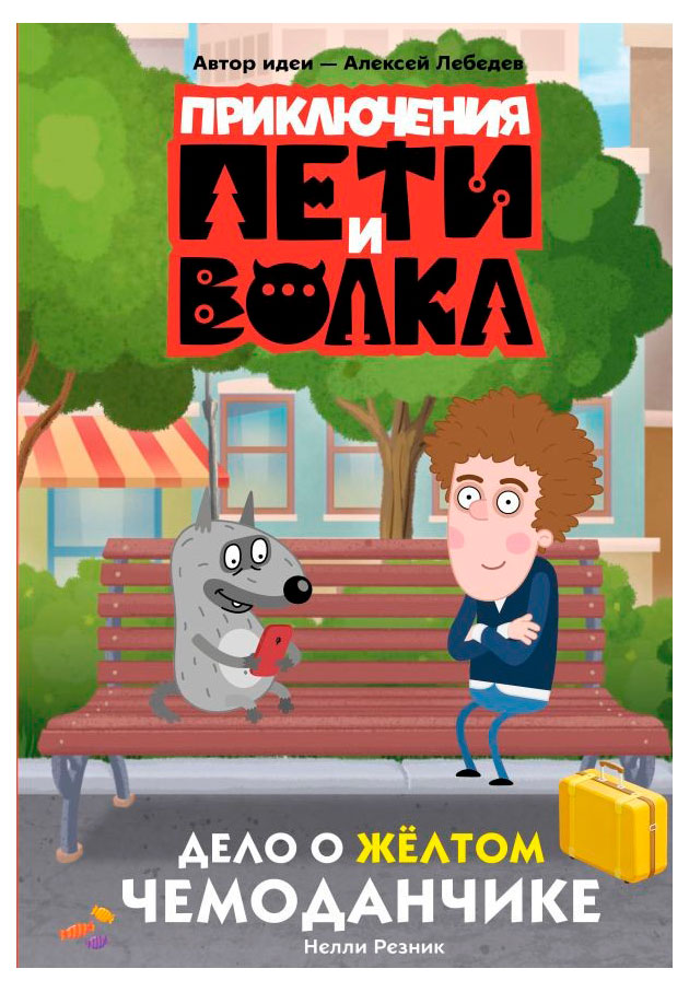 Приключения Пети и Волка. Дело о жёлтом чемоданчике, Резник Н.