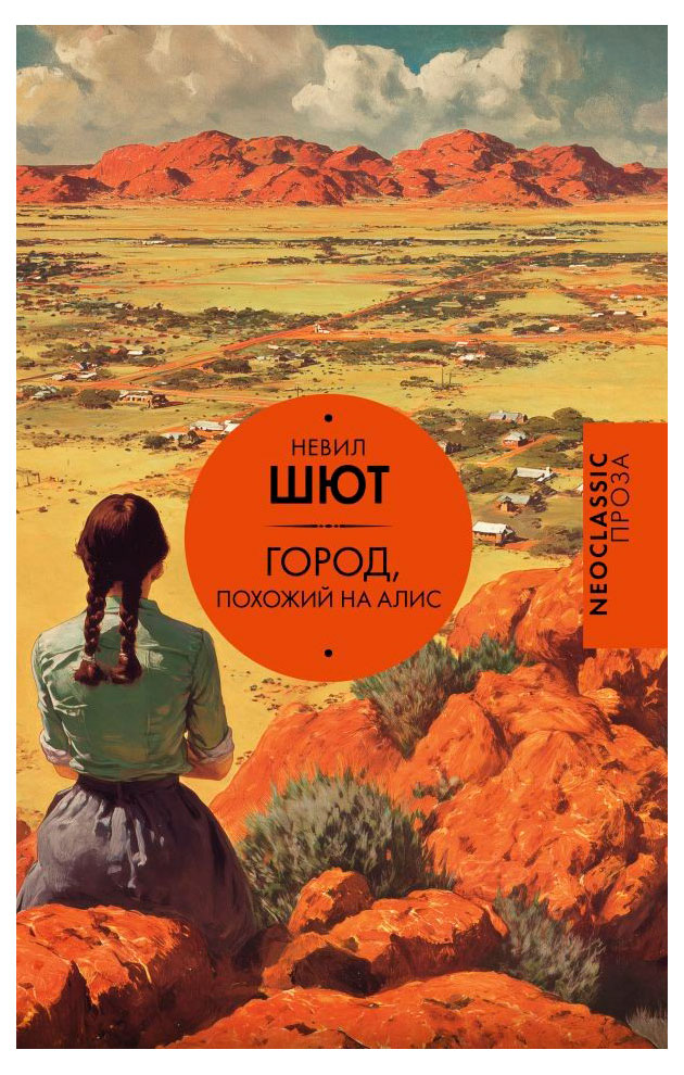 Город, похожий на Алис, Шют Н.
