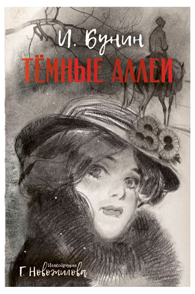 Темные аллеи, Бунин И.