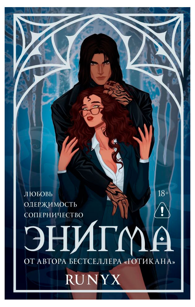 

Энигма, RuNyx