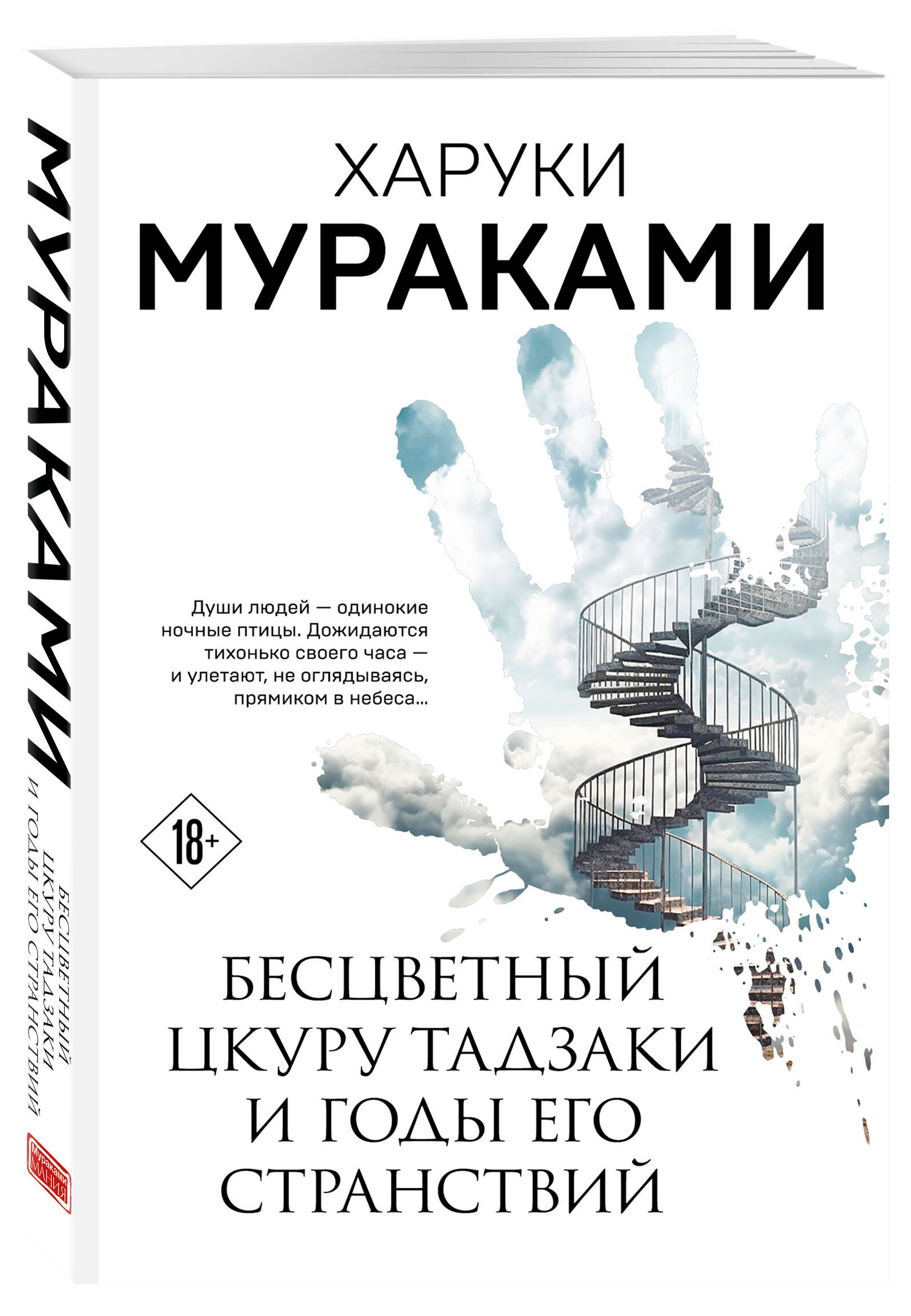 Бесцветный Цкуру Тадзаки и годы его странствий, Мураками Х.