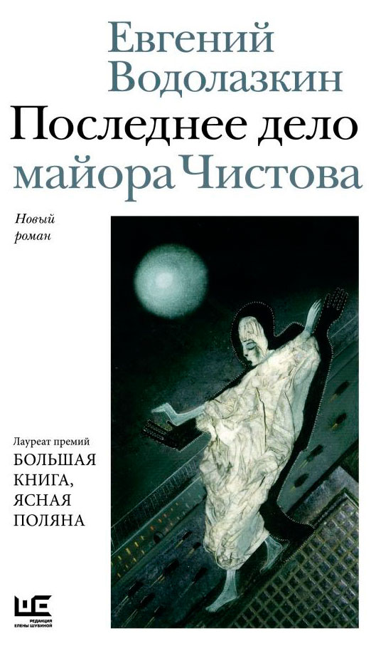 Последнее дело майора Чистова, Водолазкин Е.