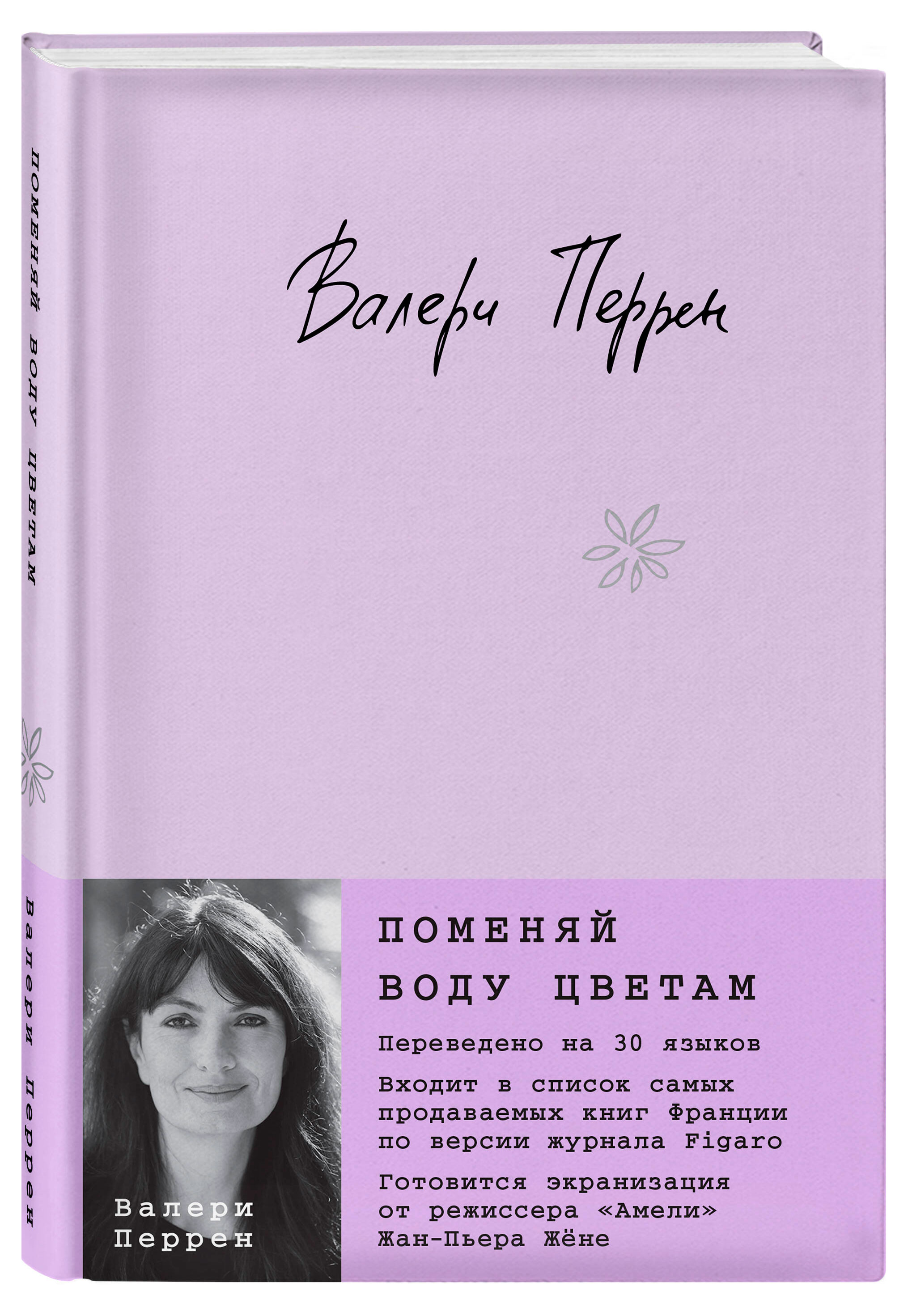 Поменяй воду цветам, Перрен В.