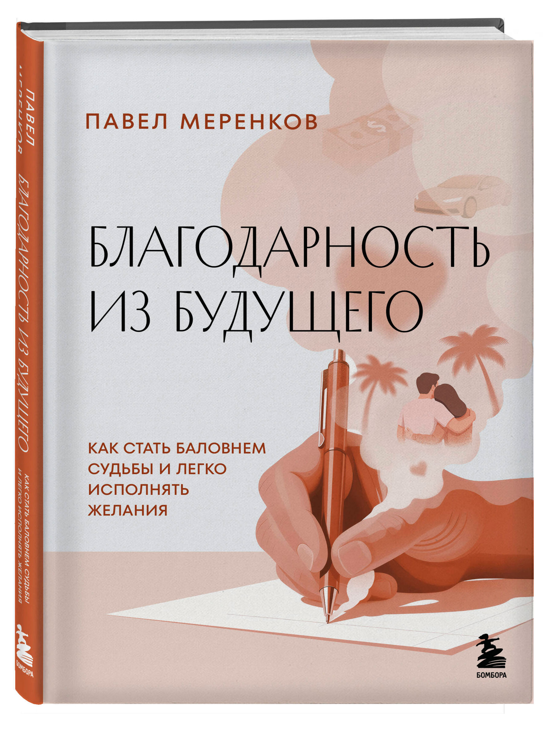 Благодарность из будущего. Как стать баловнем судьбы и легко исполнять желания, Меренков П.М.