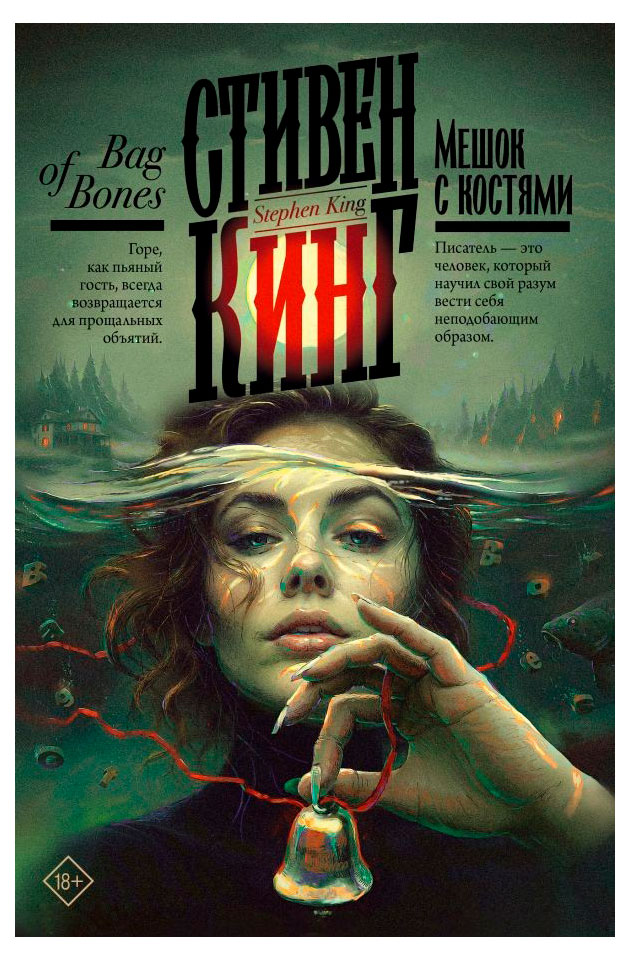 Мешок с костями, Кинг С.