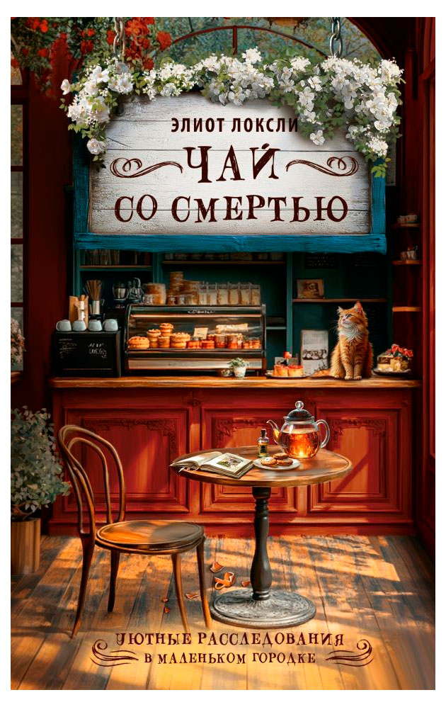 Чай со смертью, Локсли Э.