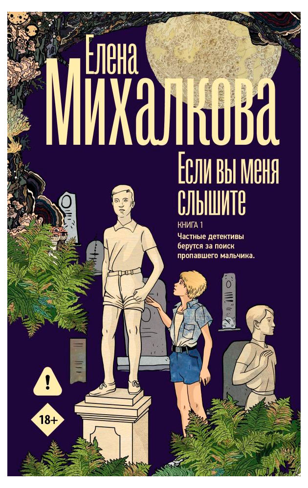 Если вы меня слышите. Книга 1, Михалкова Е.