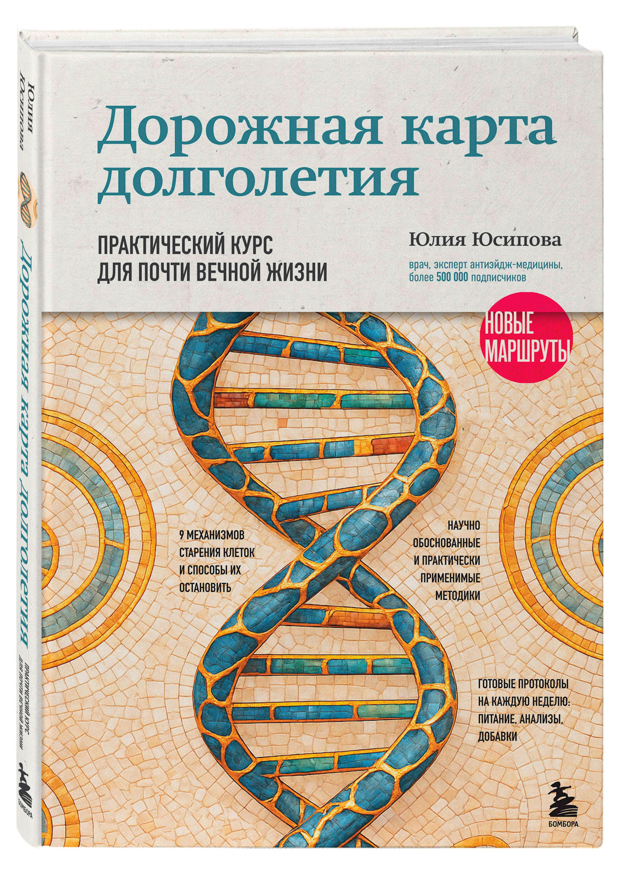 Дорожная карта долголетия. Практический курс для почти вечной жизни. Новые маршруты, Юсипова Ю.Х.
