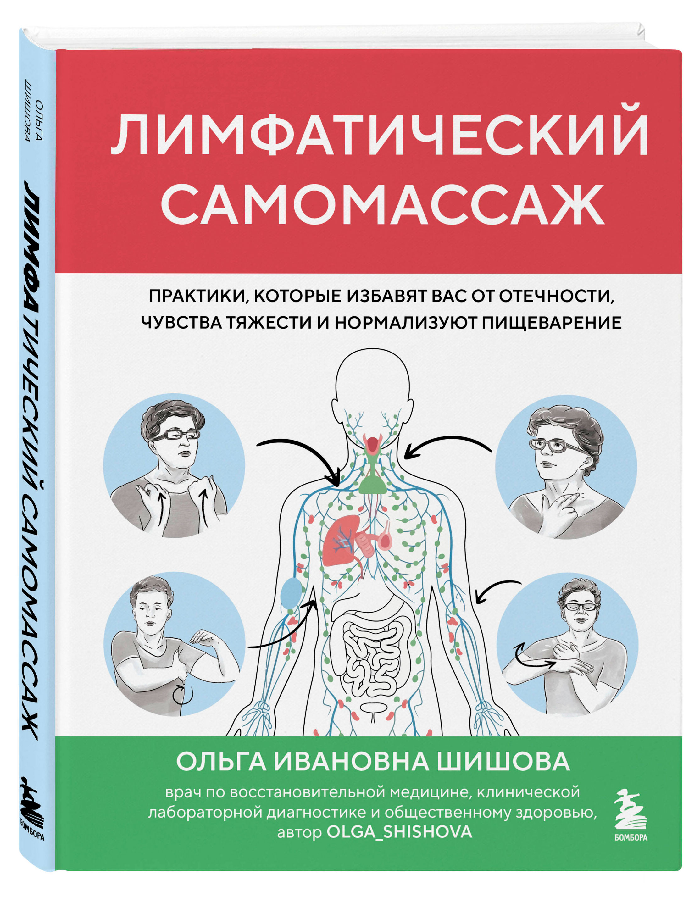 Лимфатический самомассаж. Практики, которые избавят вас от отечности, чувства тяжести и нормализуют пищеварение, Шишова О.И.