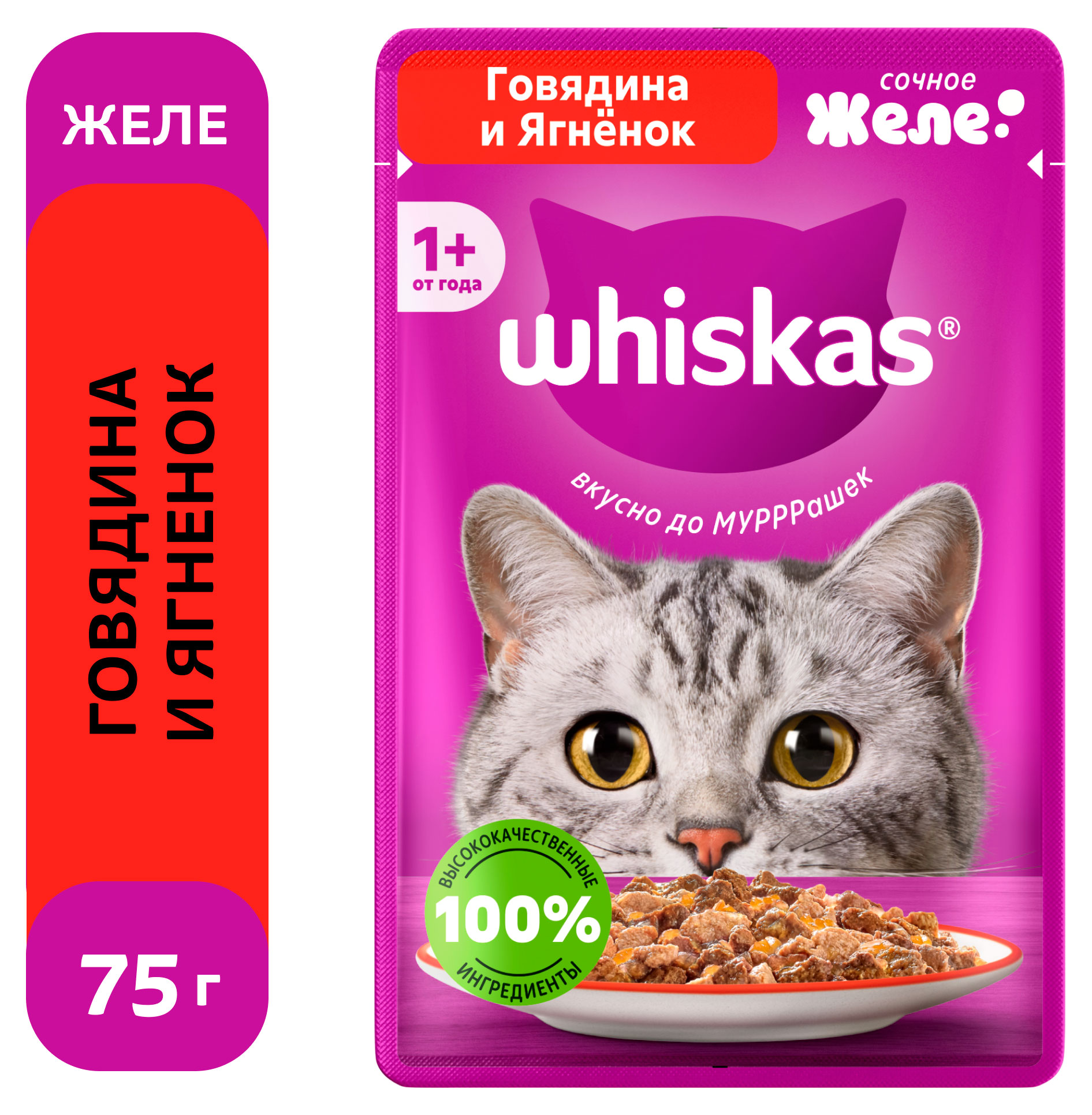 Корм влажный для кошек Whiskas желе с говядиной и ягненком, 75 г