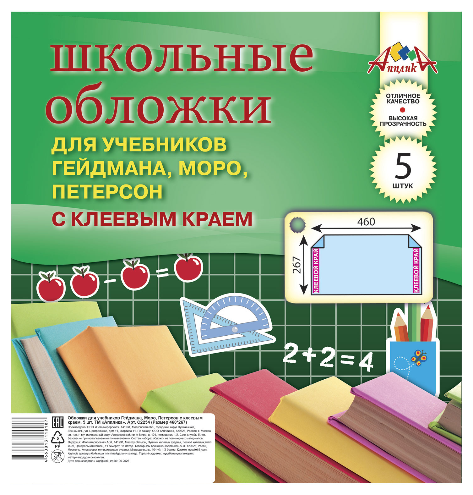 Изображение товара Обложки для учебников "АппликА" из ПВХ с клеевым краем, 5 шт.