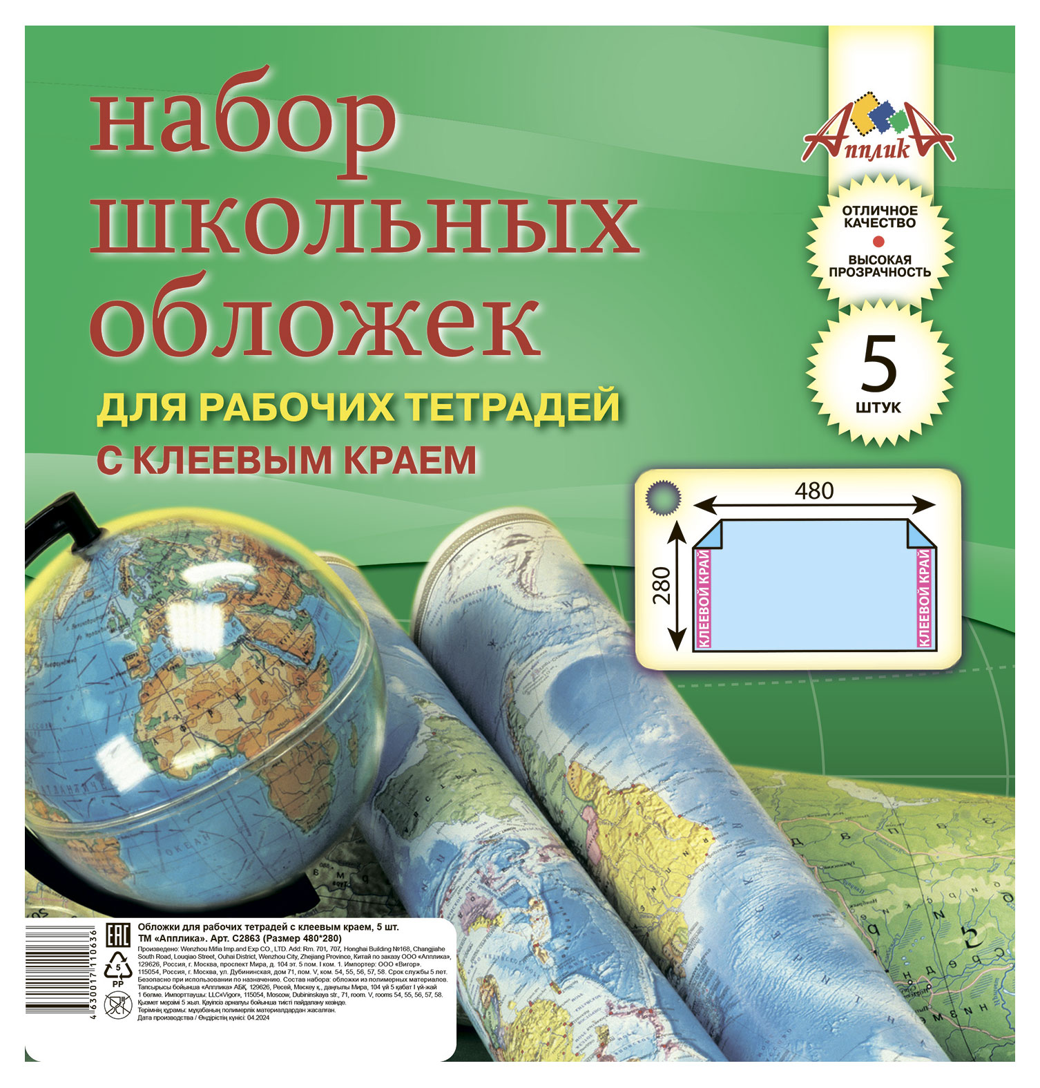 Изображение товара Обложки школьные ПВХ Апплика A4 с клеевым краем, набор 5 шт