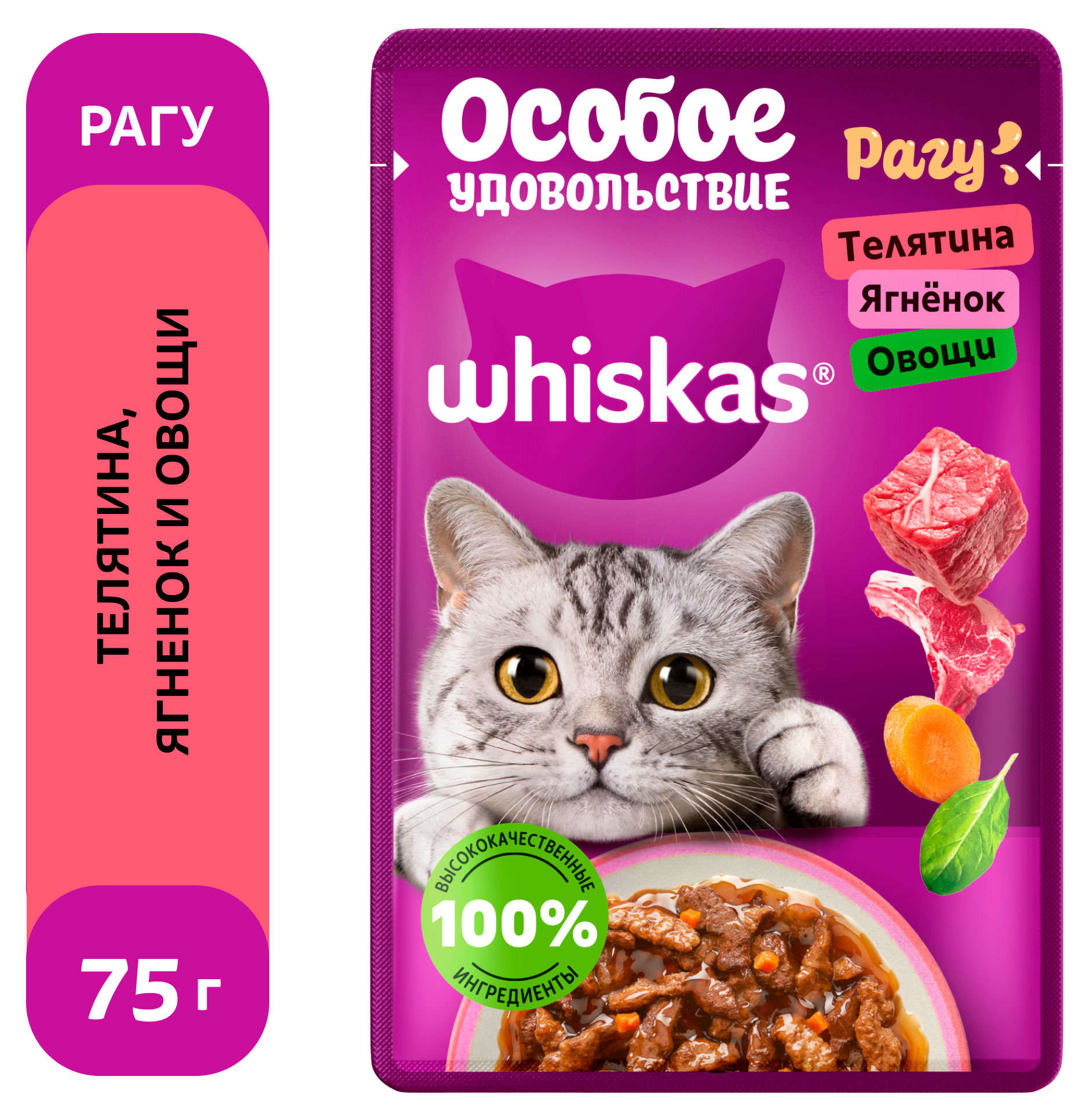 Корм влажный для кошек Whiskas Особое удовольствие рагу из телятины ягненка с овощами, 75 г