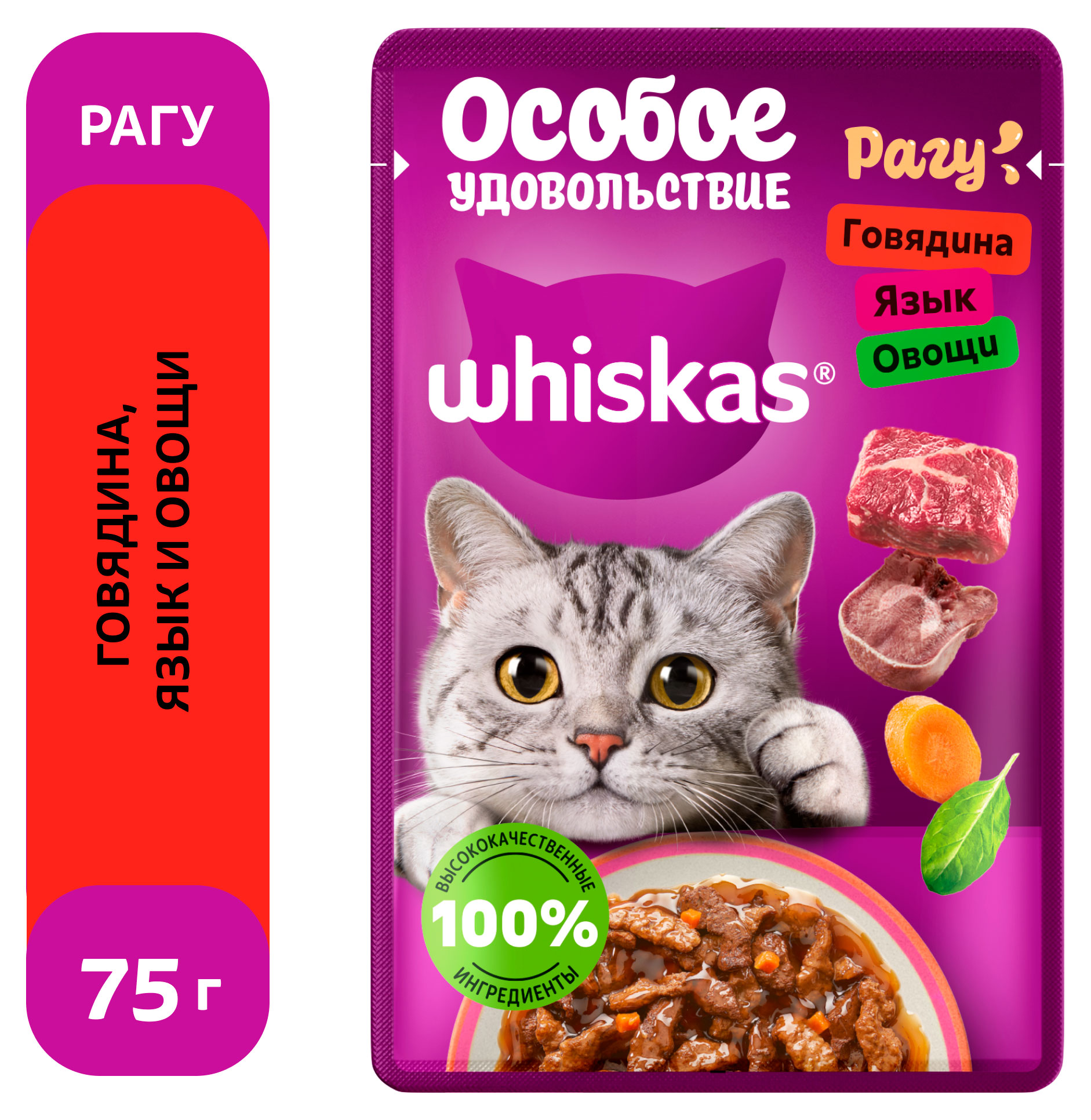 Корм влажный для кошек Whiskas Особое удовольствие рагу из говядины языка с овощами, 75 г