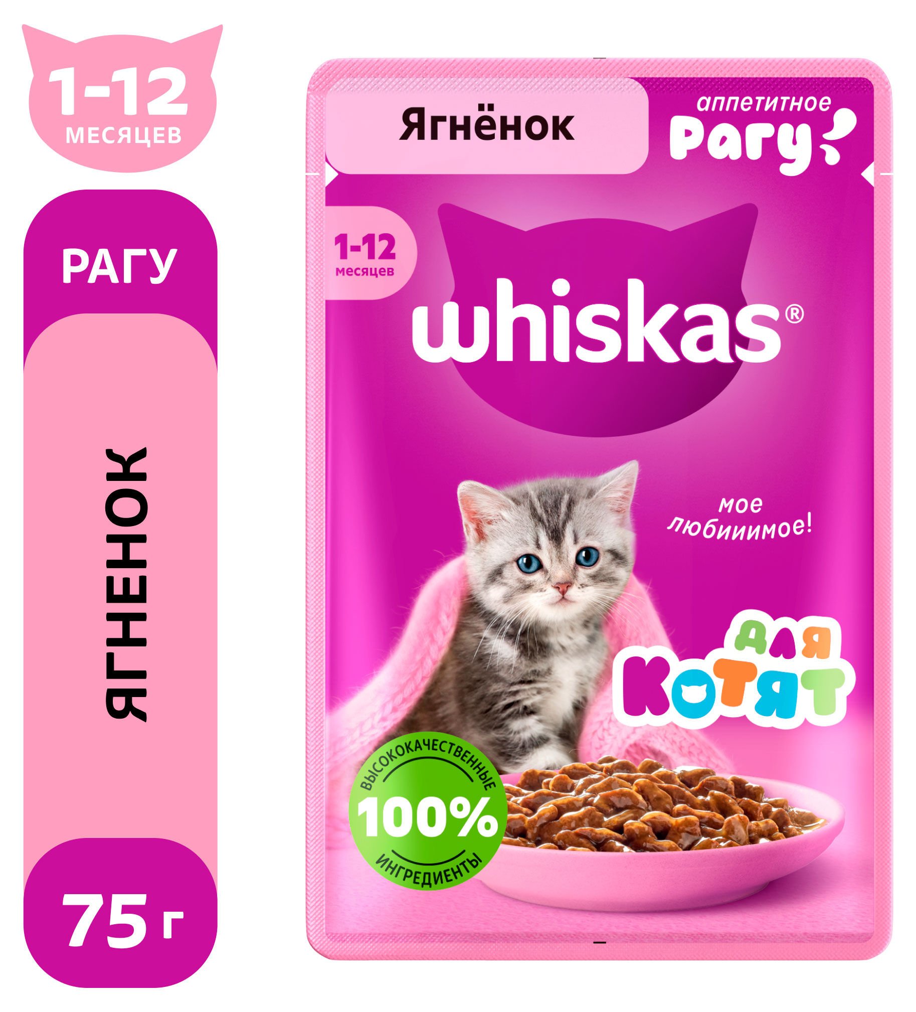 Корм влажный для котят Whiskas рагу с ягненком, 75 г