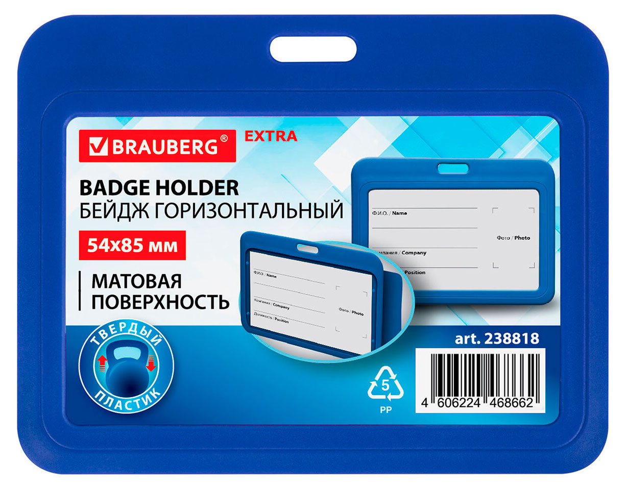 

Бейдж Brauberg горизонтальный матовый синий 54х85 мм, 1 шт