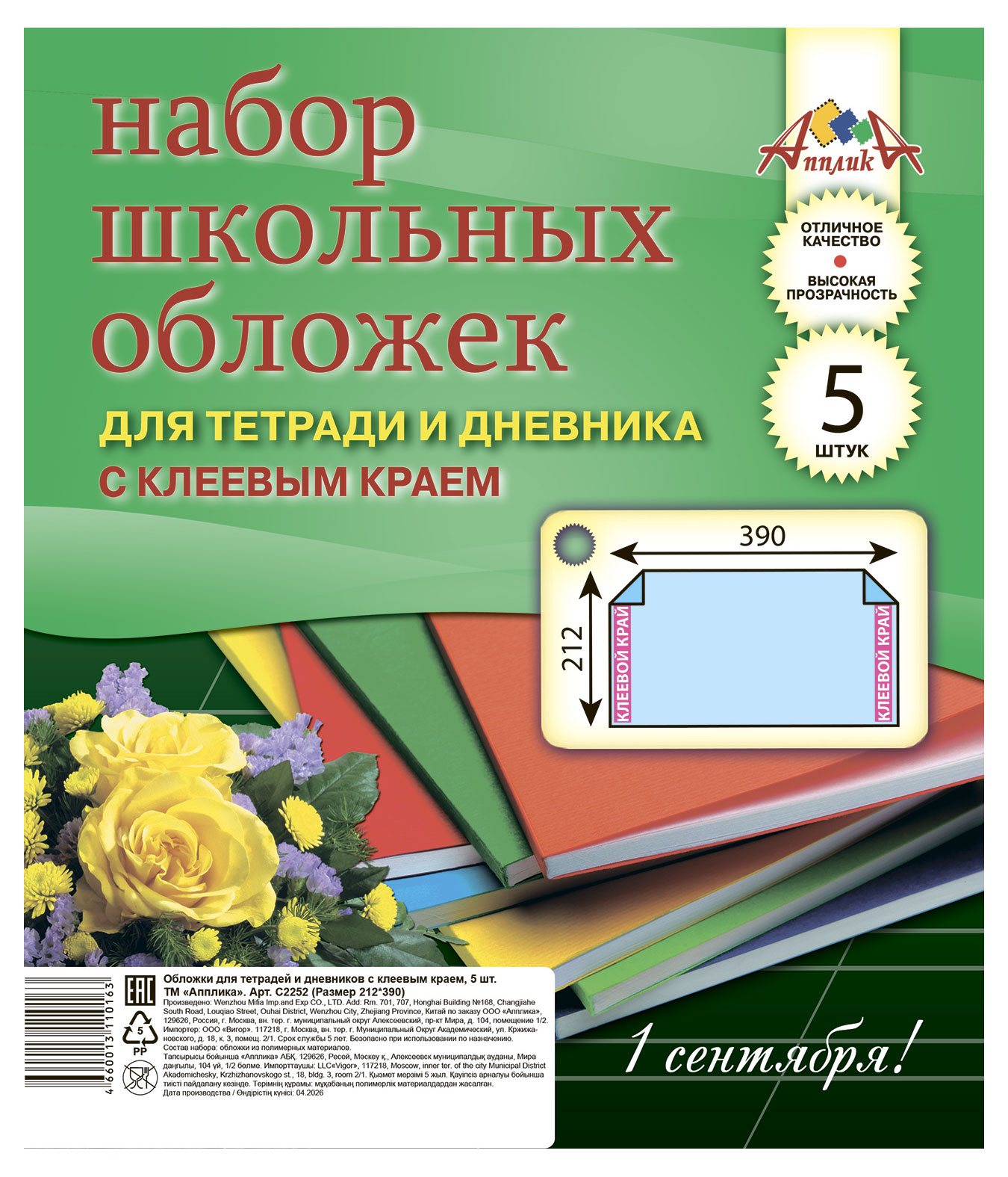 Изображение товара Набор школьных обложек для тетрадей и дневников «АппликА» ПВХ с клеевым краем 212х390 мм, 5 шт