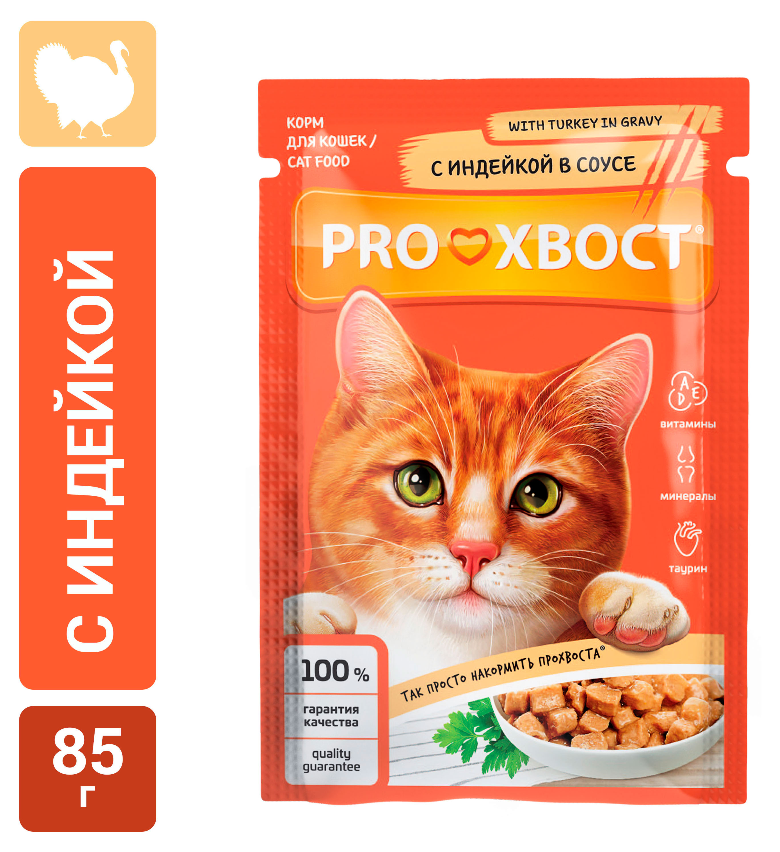Корм влажный для кошек ProХвост с индейкой в соусе, 85 г