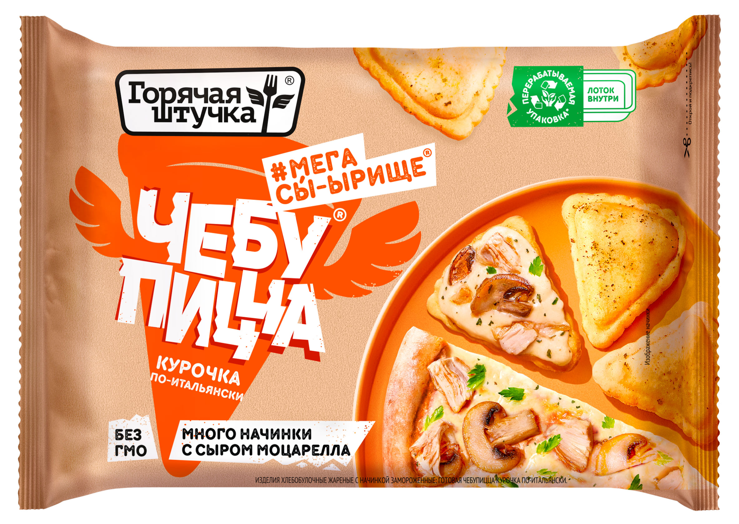 Горячая штучка | Чебупицца «Горячая штучка» Курочка по-итальянски замороженная, 250 г