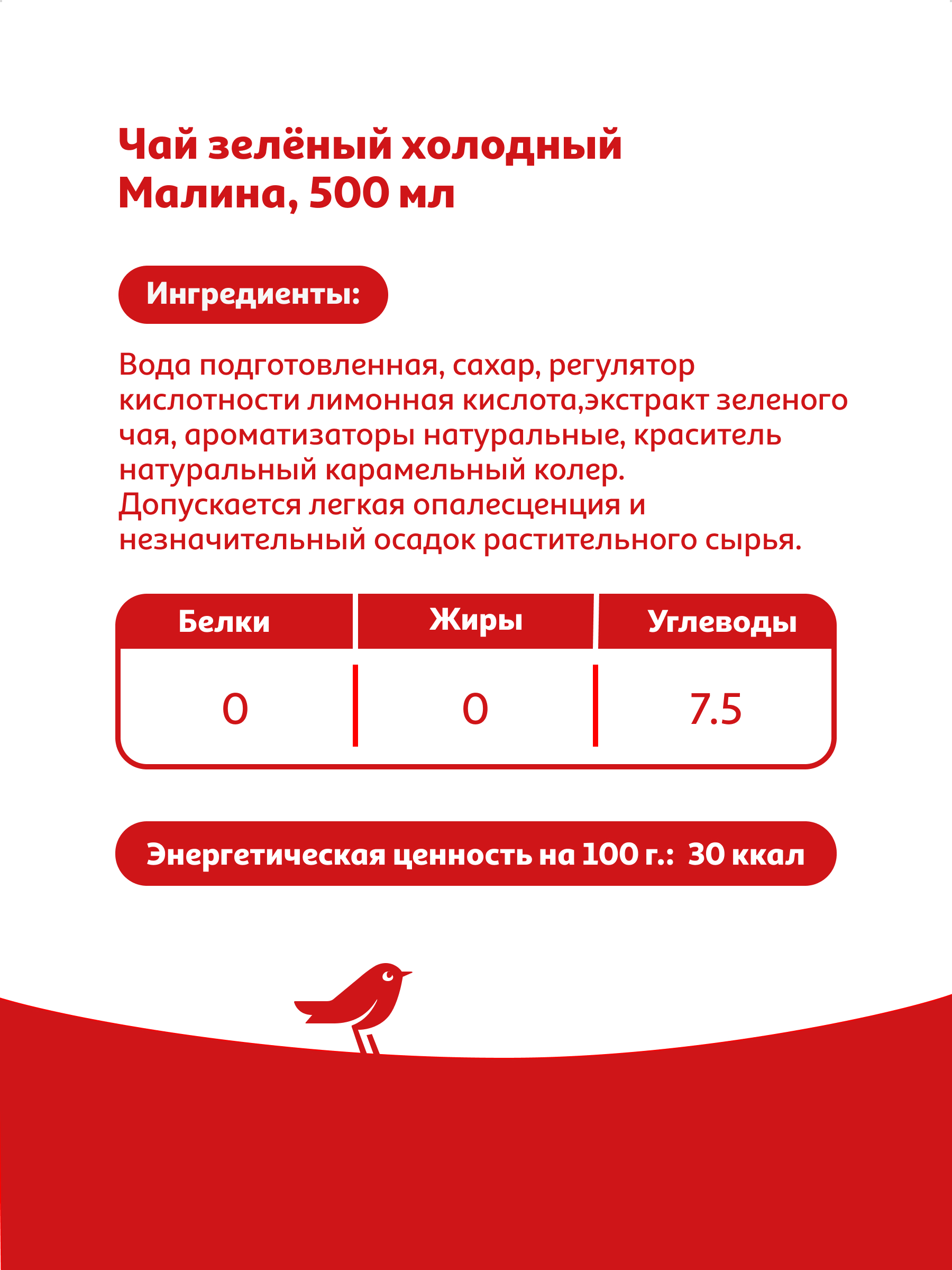 Изображение товара Чай холодный Ашан Красная птица Малина 0.5 л