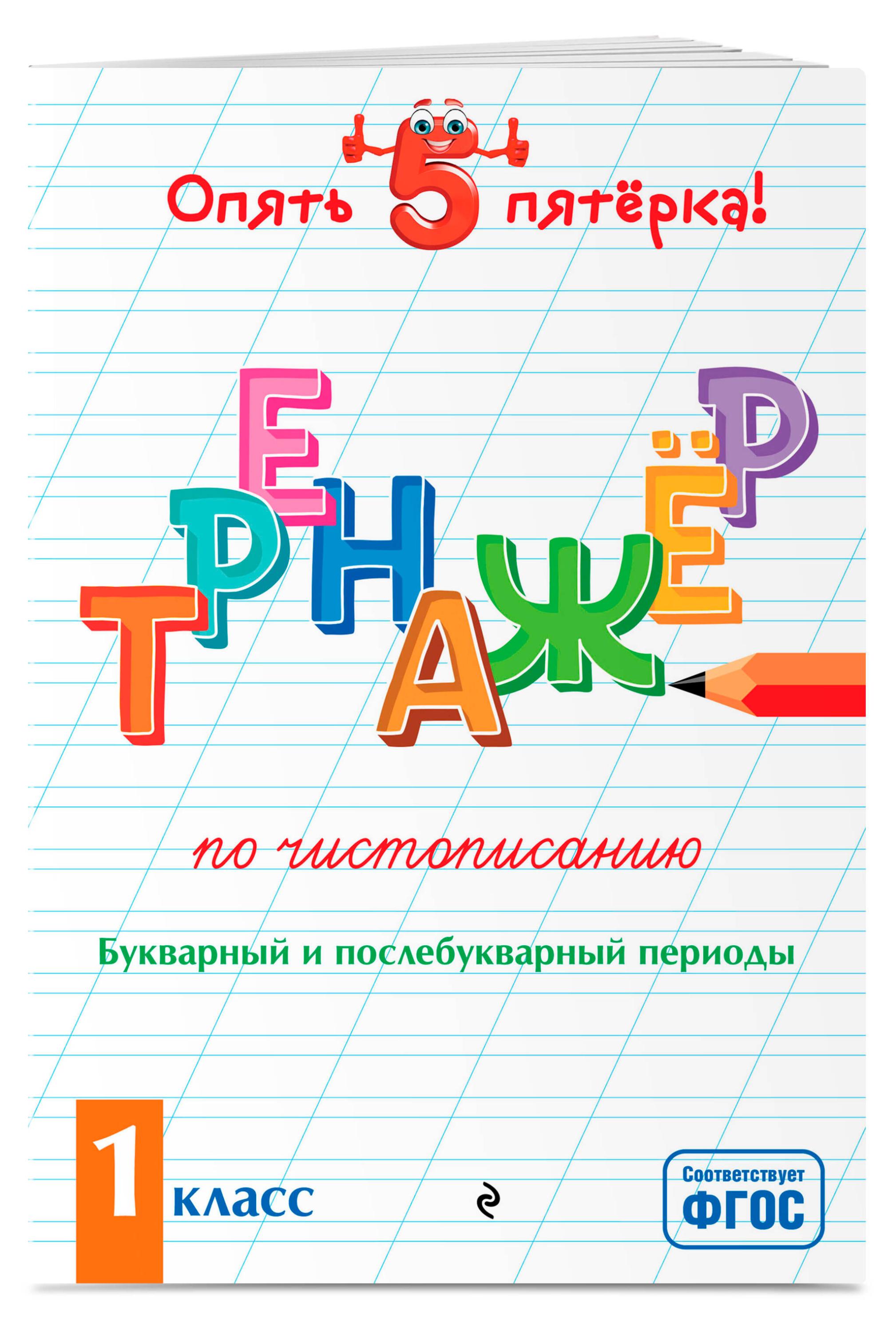Изображение товара Тренажер по чистописанию. 1 класс, Пожилова Е.О., 1 шт в ассортименте