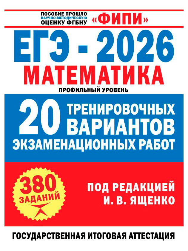 

ЕГЭ-2026. Математика. 20 тренировочных вариантов экзаменационных работ для подготовки к ЕГЭ. Профильный уровень, Ященко И.В.