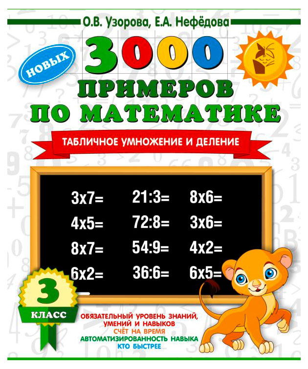 Изображение товара 3000 новых примеров по математике, 1 шт в ассортименте