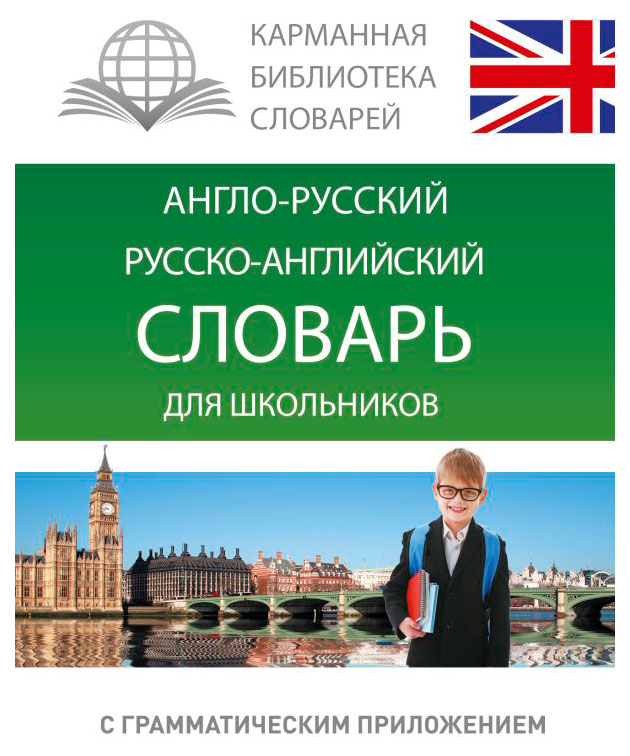 

Англо-русский, русско-английский словарь для школьников