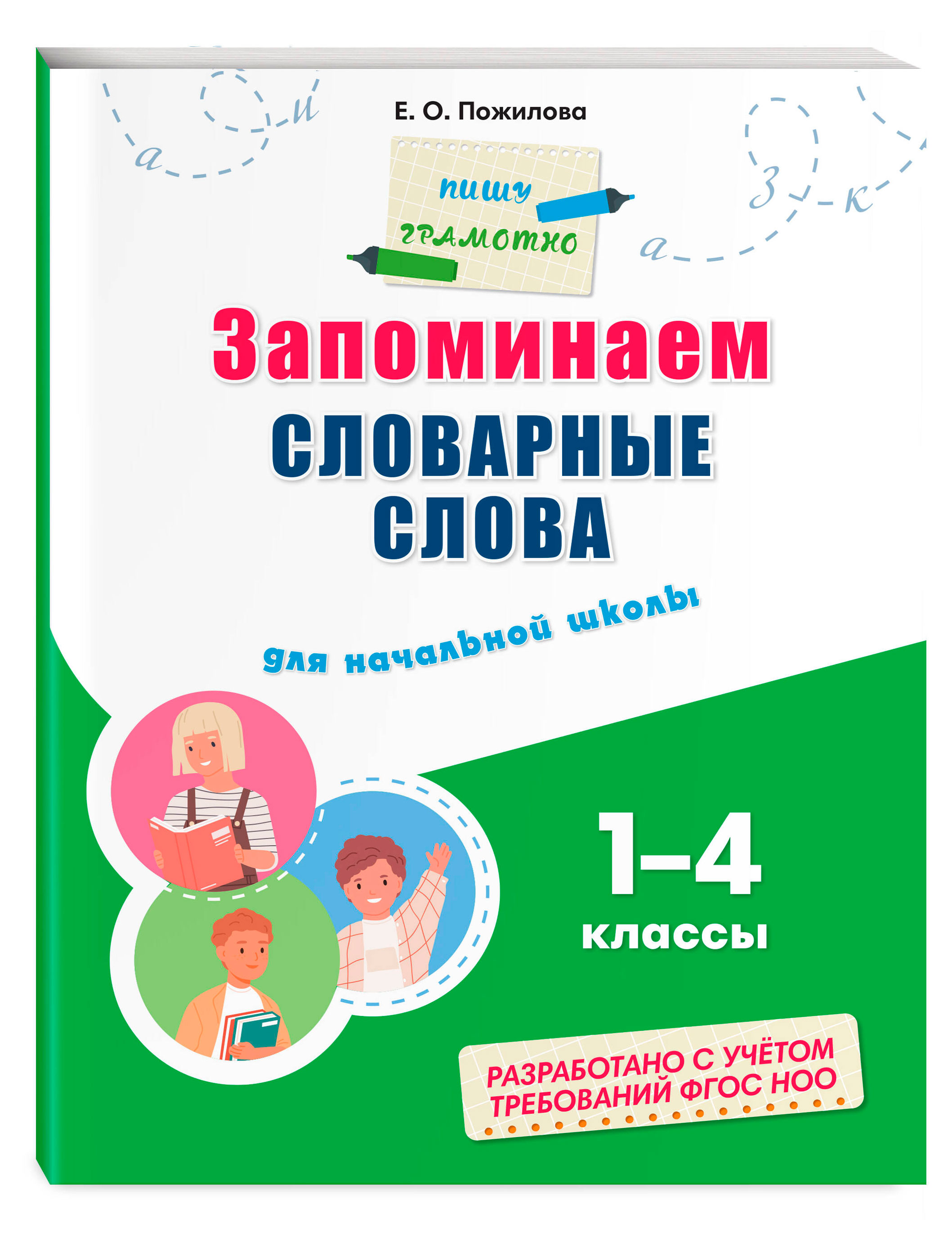 

Запоминаем словарные слова: для начальной школы