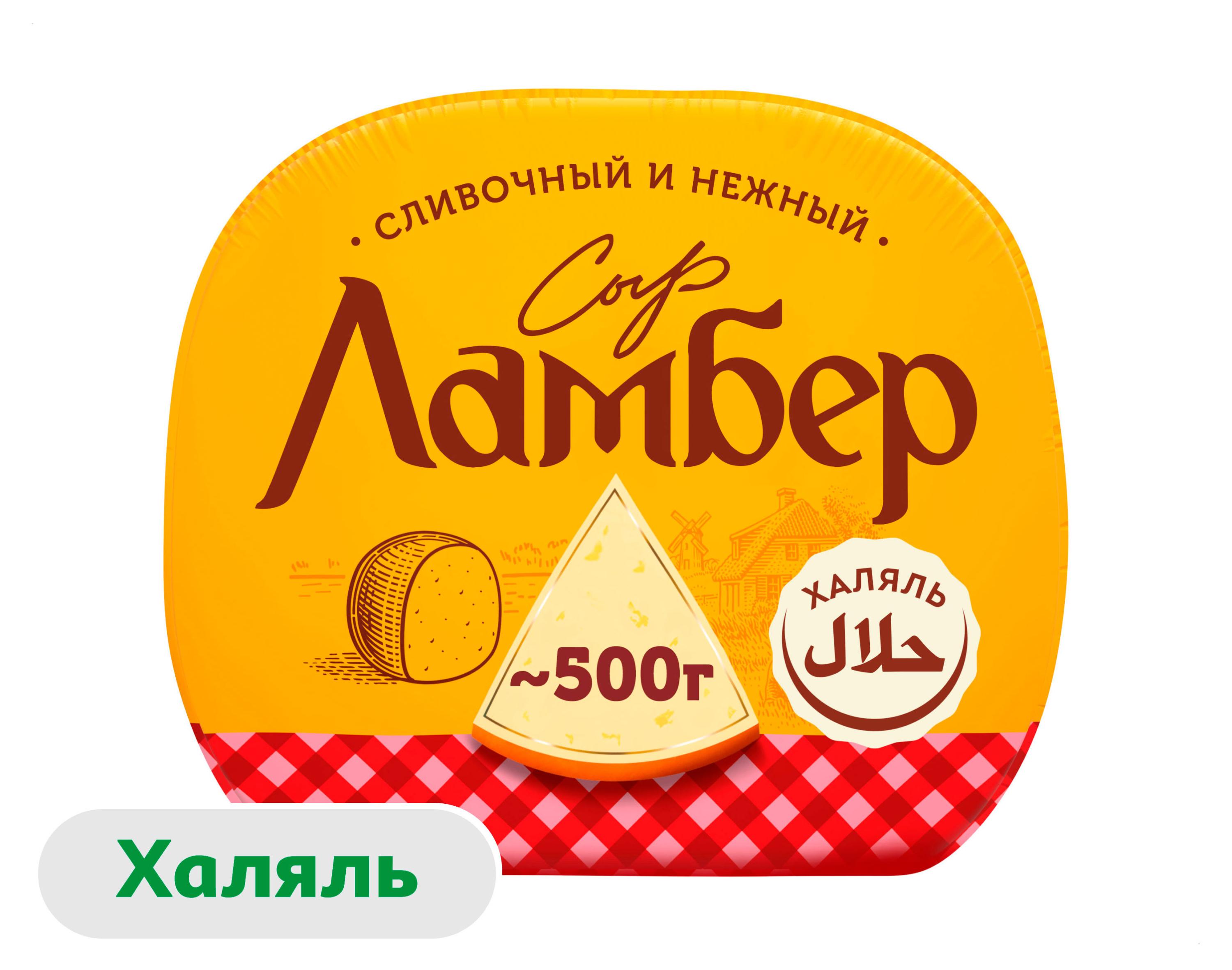Изображение товара Сыр Ламбер Полутвердый 0.6 кг Сливочный, Халяль, ВИММ-БИЛЛЬ-ДАНН