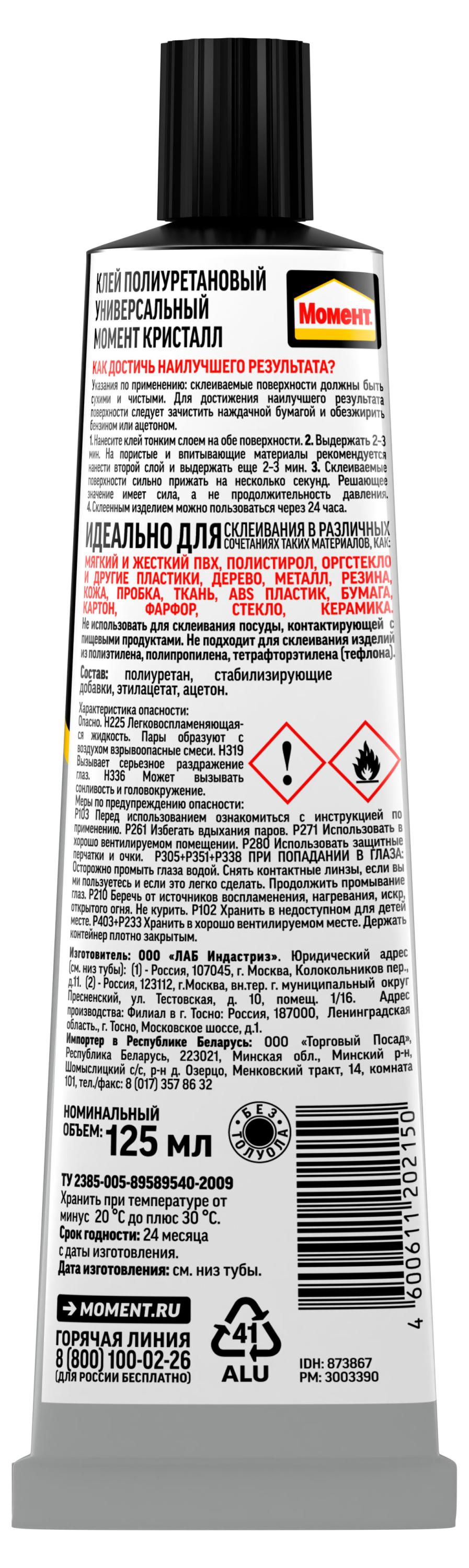 Изображение товара Универсальный контактный клей Момент Кристалл 125 мл для дерева, стекла, металла