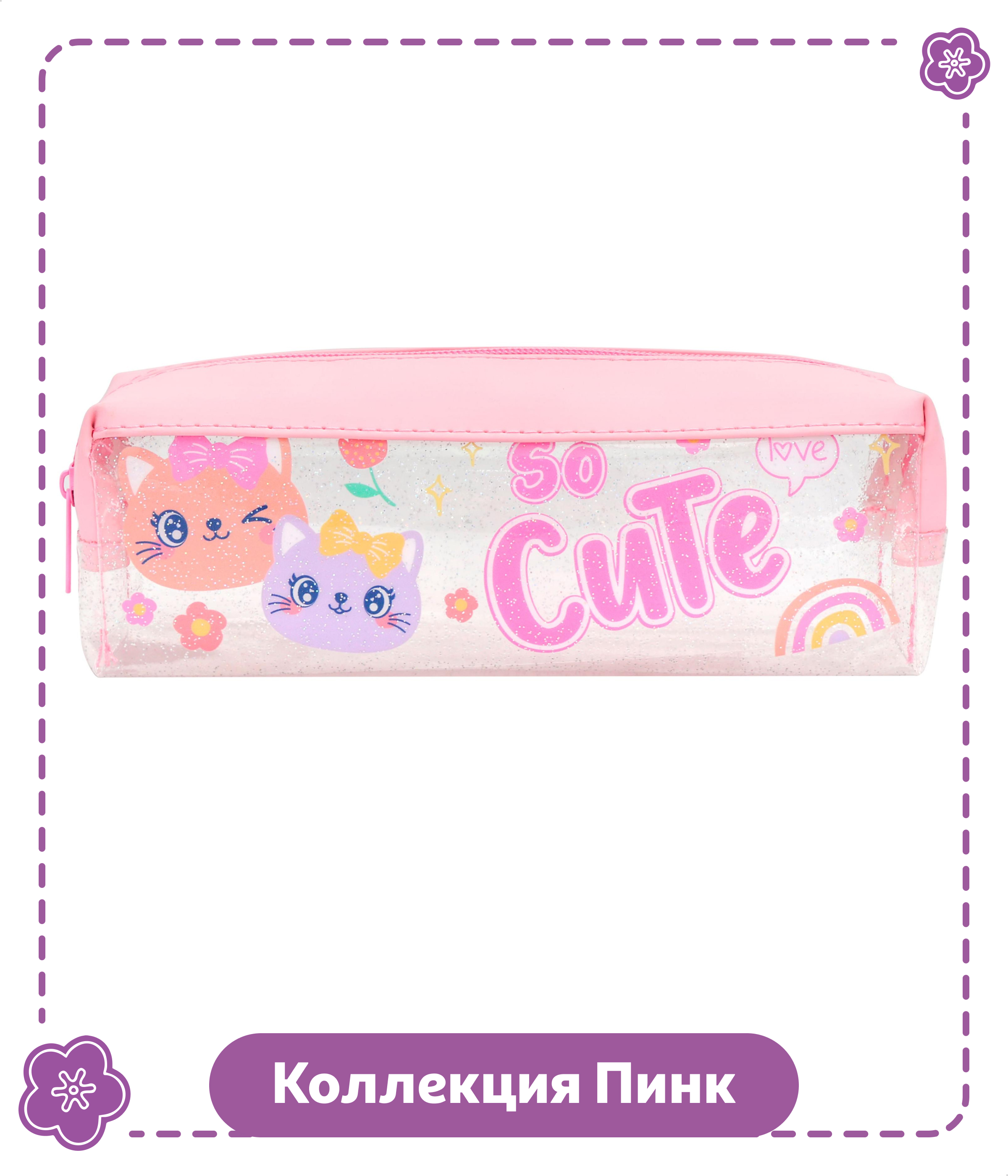 

Пенал для девочки Пинк So cute розовый, 20,9х5,2х7,4 см