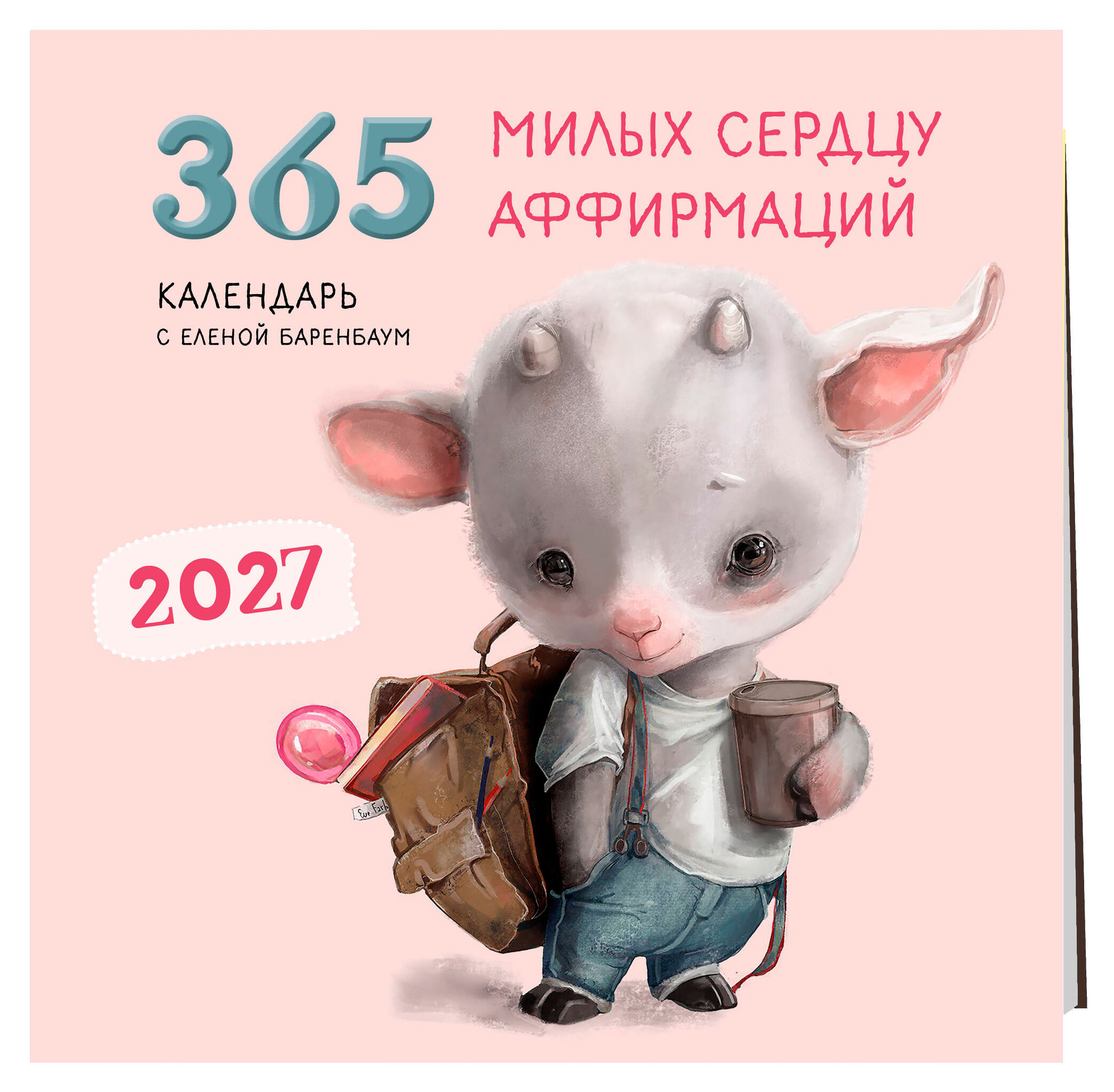 Изображение товара Календарь настенный «Эксмо» 365 милых сердцу аффирмаций на 2027 год, 300х300 мм