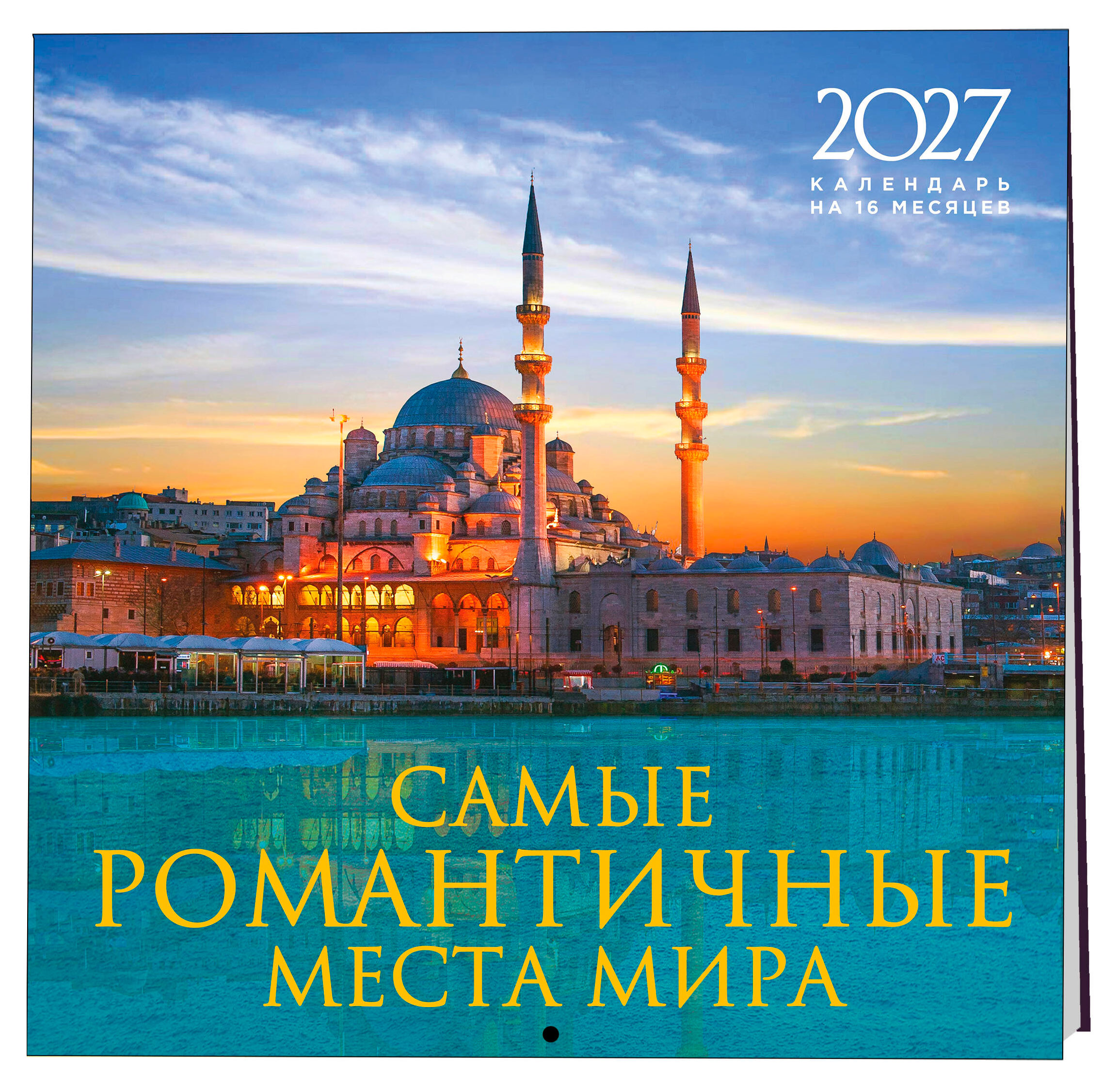 Изображение товара Календарь настенный «Эксмо» Самые романтичные места мира на 16 месяцев на 2027 год, 300х300 мм
