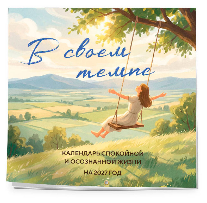 Изображение товара Календарь настенный «Эксмо» В своем темпе. Календарь спокойной и осознанной жизни на 2027 год, 300х300 мм
