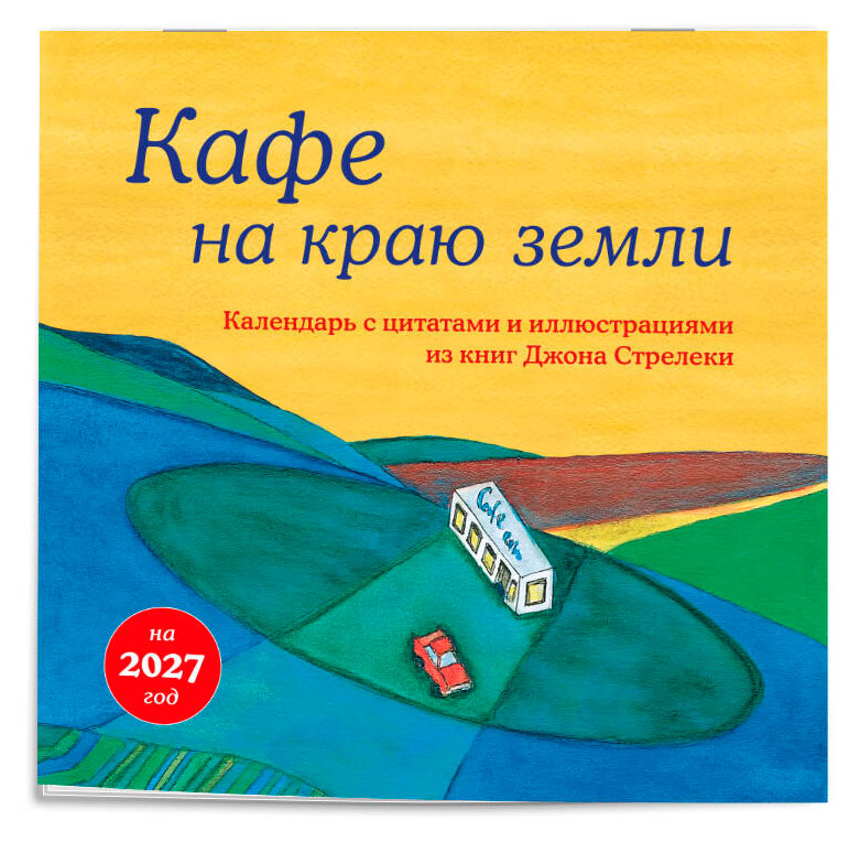 Изображение товара Календарь настенный «Эксмо» Кафе на краю земли на 2027 год, 300х300 мм