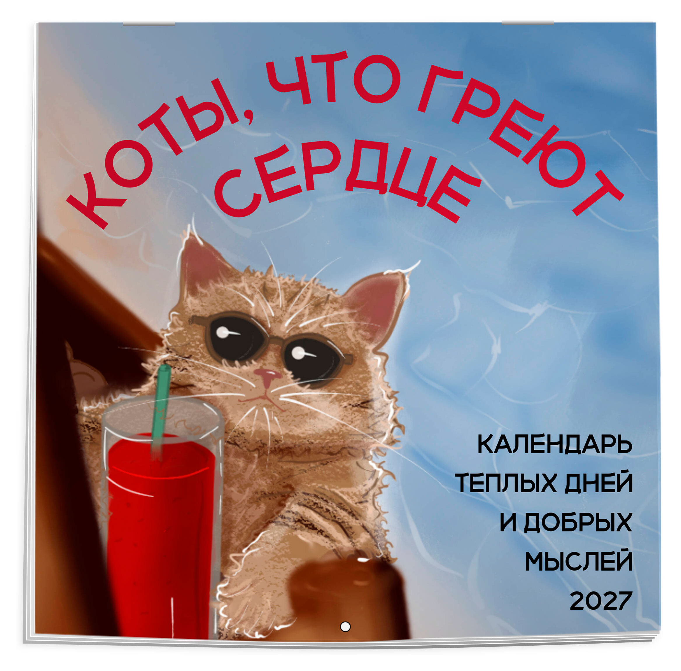 Изображение товара Календарь настенный «Эксмо» Коты, что греют сердце: календарь теплых дней и добрых мыслей на 2027 год, 170х170 мм