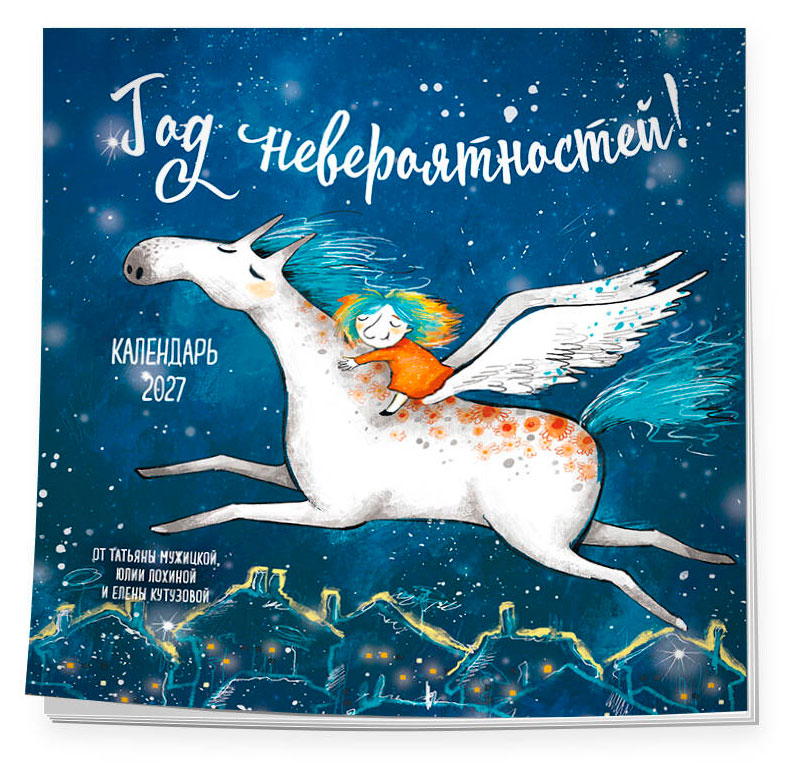 Изображение товара Календарь настенный «Эксмо» Год невероятностей! на 2027 год, 300х300 мм