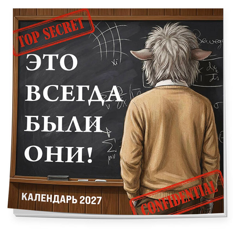 Изображение товара Календарь настенный «Эксмо» Это всегда были они! Секретный на 2027 год, 300х300 мм