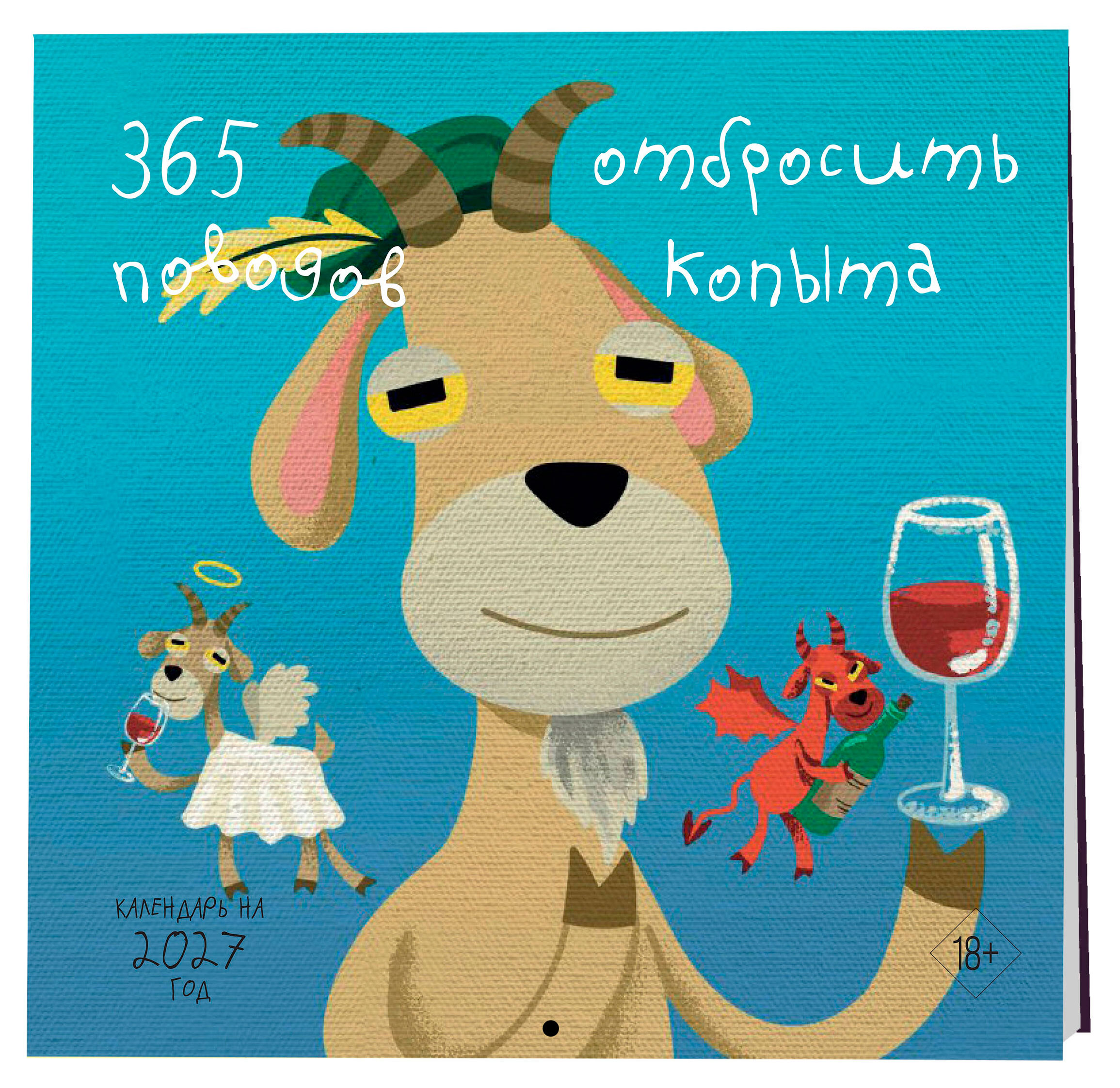 Изображение товара Календарь настенный «Эксмо» 365 поводов отбросить копыта на 2027 год, 300х300 мм