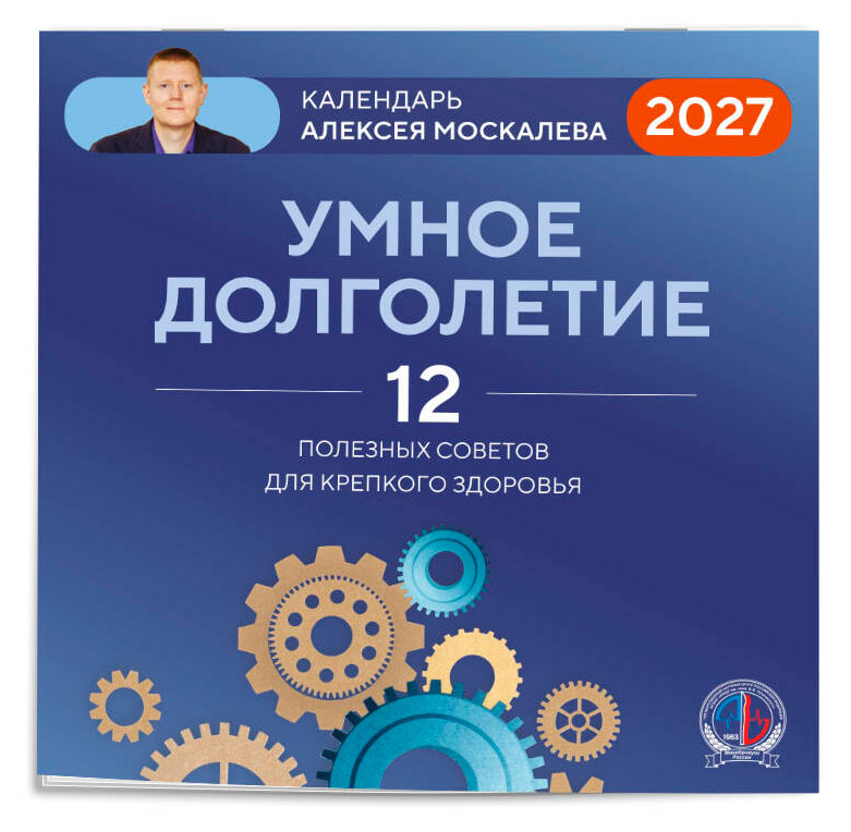 Изображение товара Календарь настенный «Эксмо» Умное долголетие на 2027 год, 300х300 мм