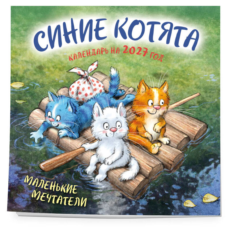 Изображение товара Календарь настенный «Эксмо» Синие котята. Маленькие мечтатели на 2027 год, 300х300 мм