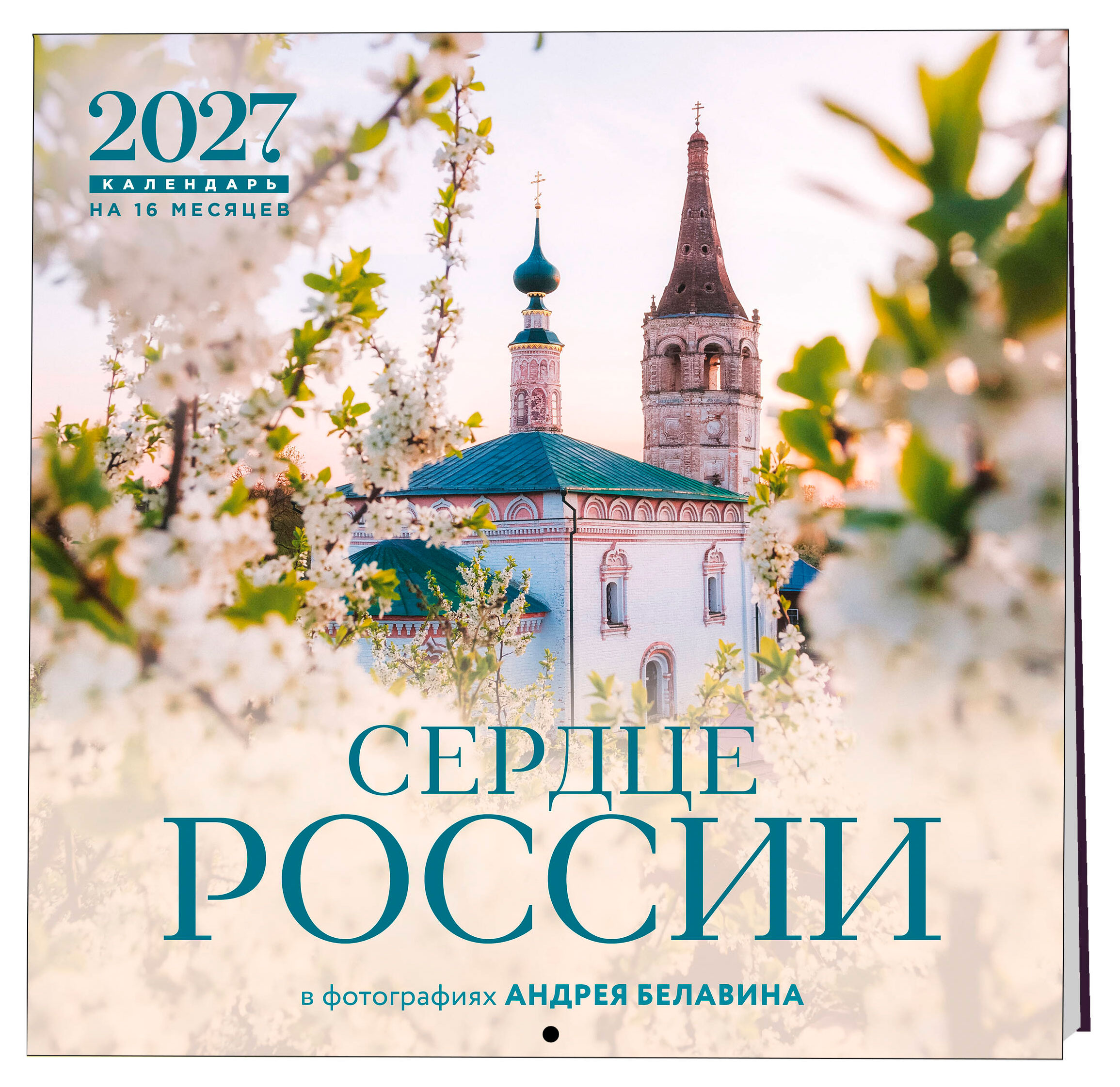 Изображение товара Календарь настенный «Эксмо» Сердце России. В фотографиях Андрея Белавина на 16 месяцев на 2027 год, 300х300 мм